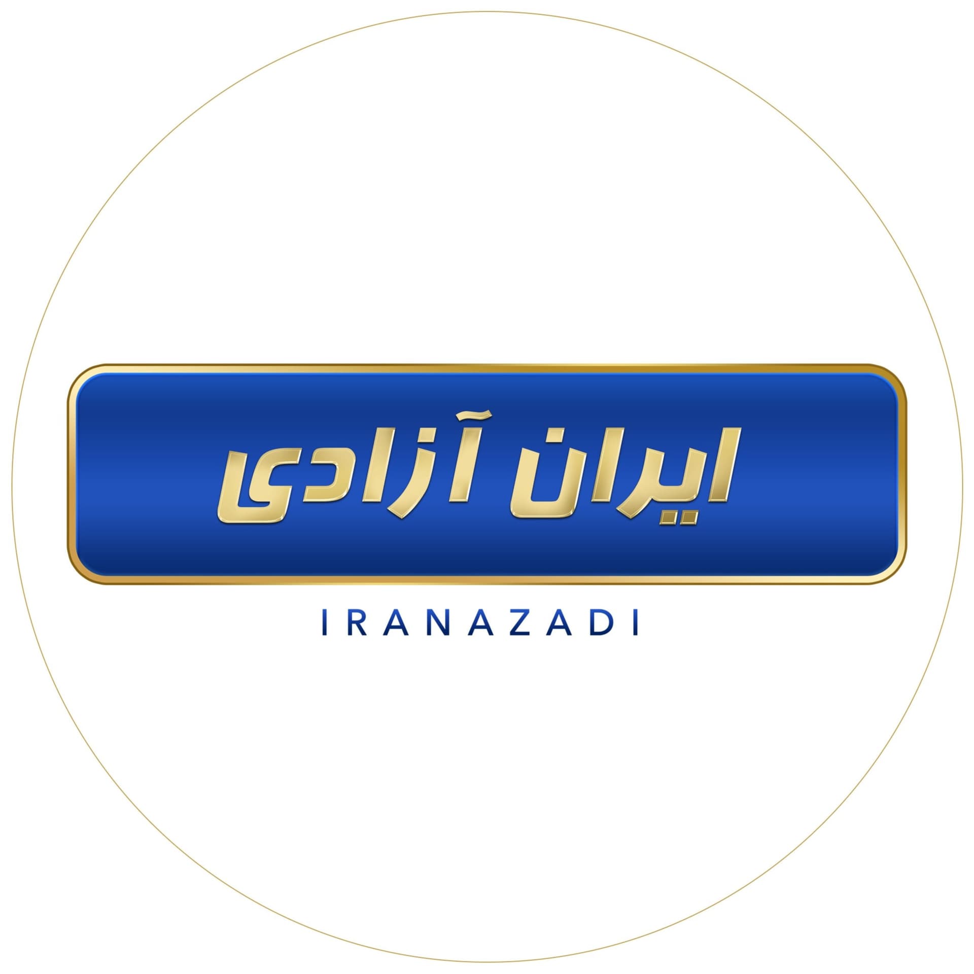 پادکست ایران آزادی - Podcasts