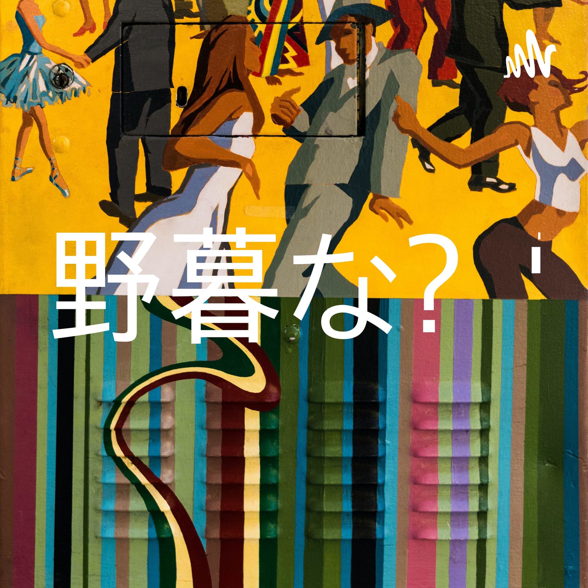 野暮な昼電波 - Podcasts