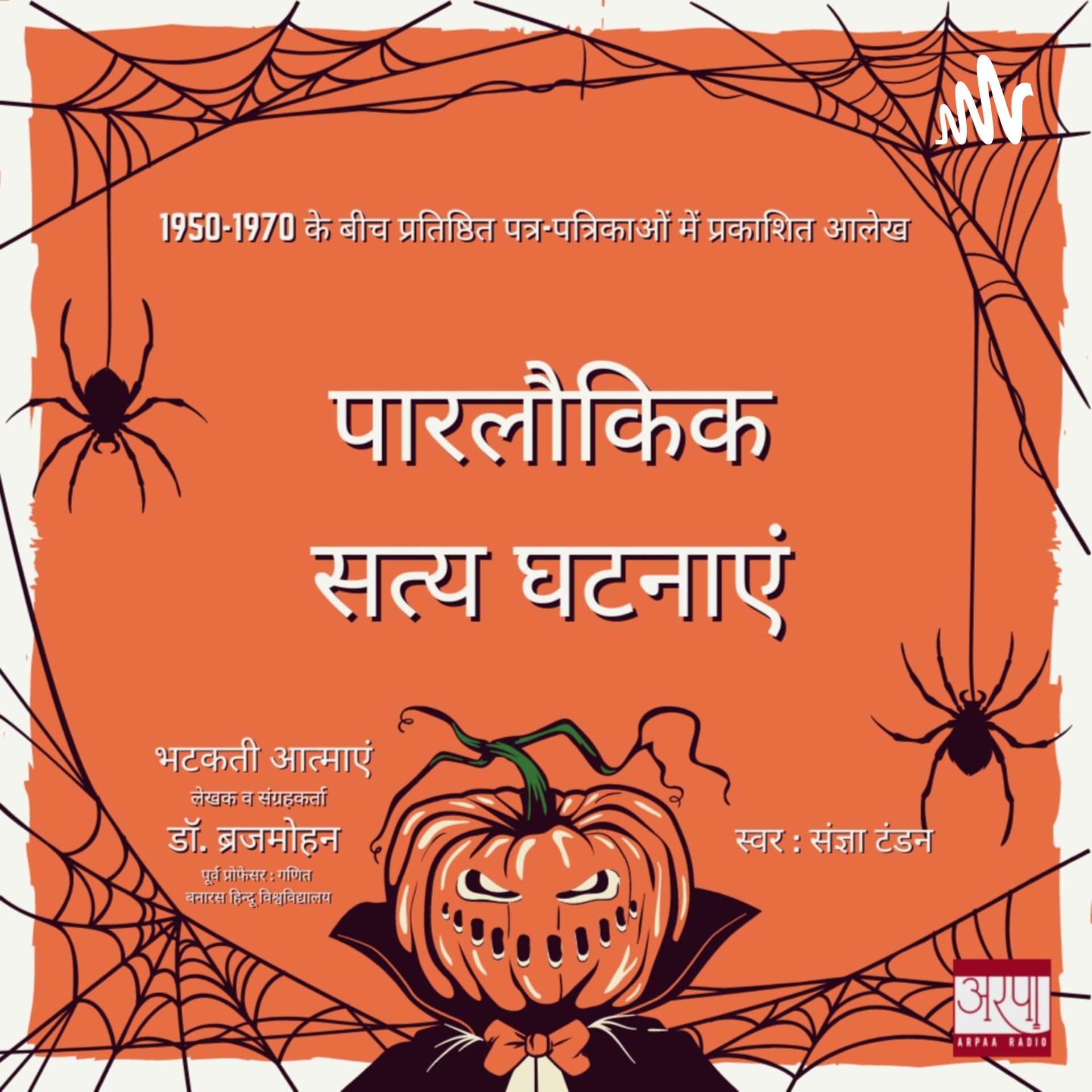 पारलौकिक सत्य घटनाएं - Podcasts