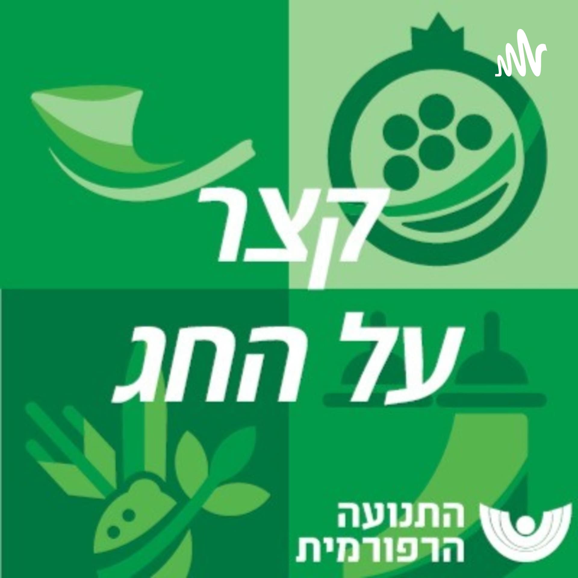קצר על החג - Podcasts