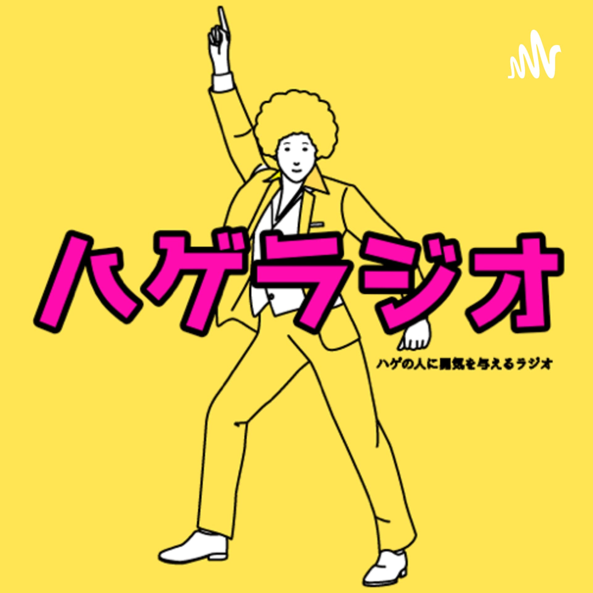 ハゲの人に勇気を与えるラジオ - Podcasts