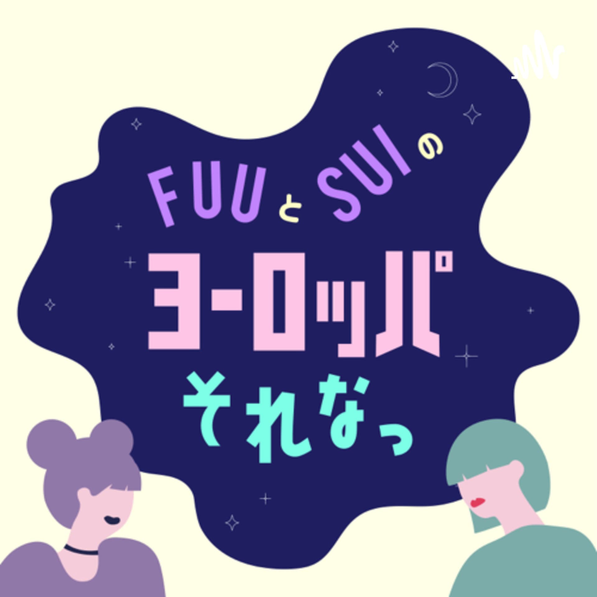 フウとスイのヨーロッパそれなっ