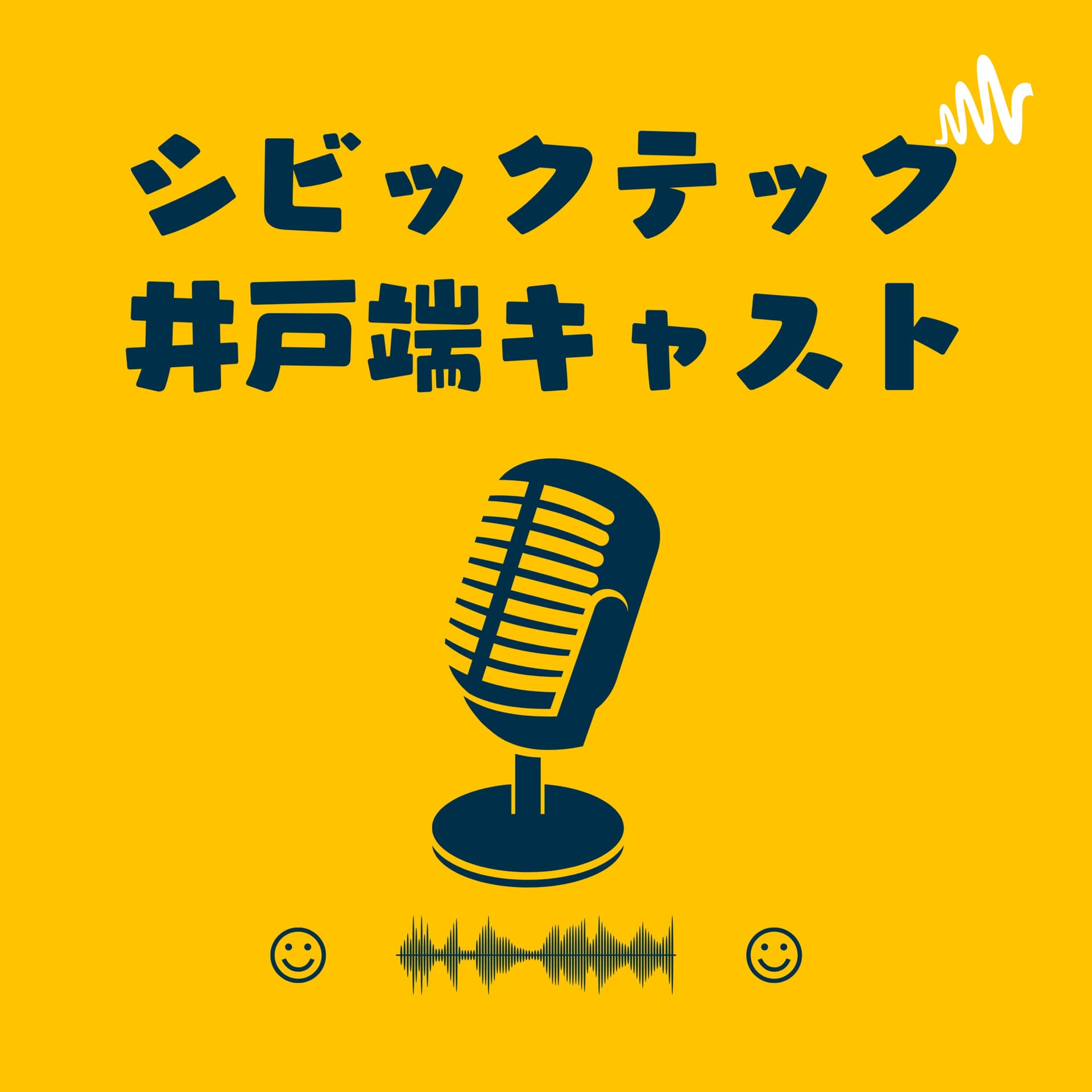 シビックテック井戸端キャスト - Podcasts