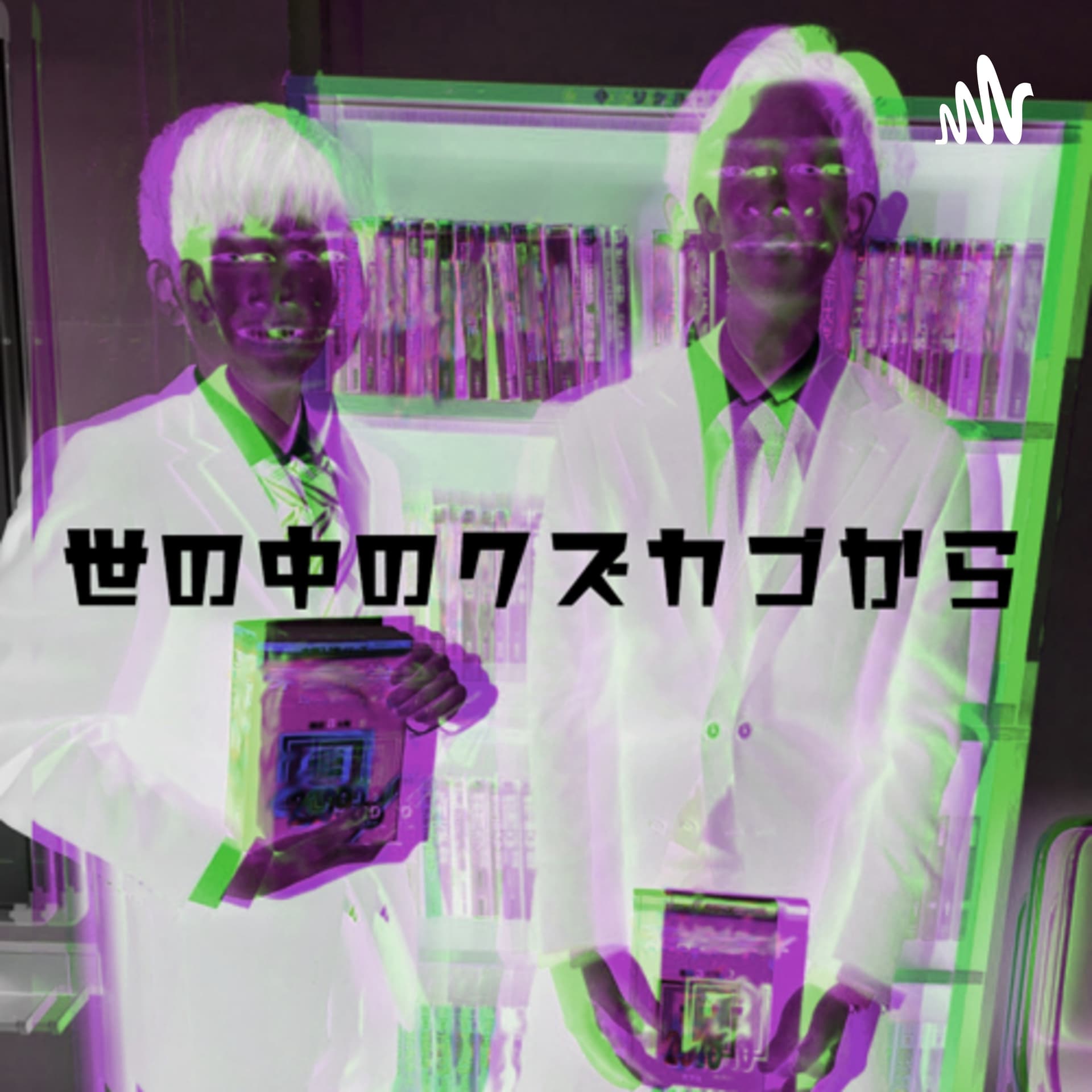世の中のクズカゴから