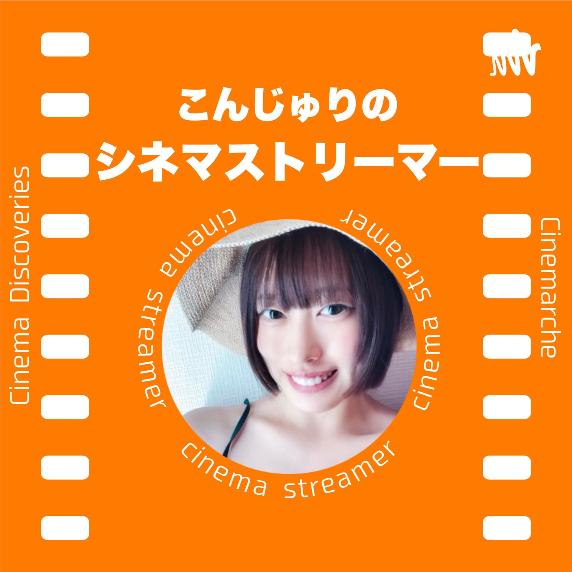 こんじゅりのシネマストリーマー - Podcasts