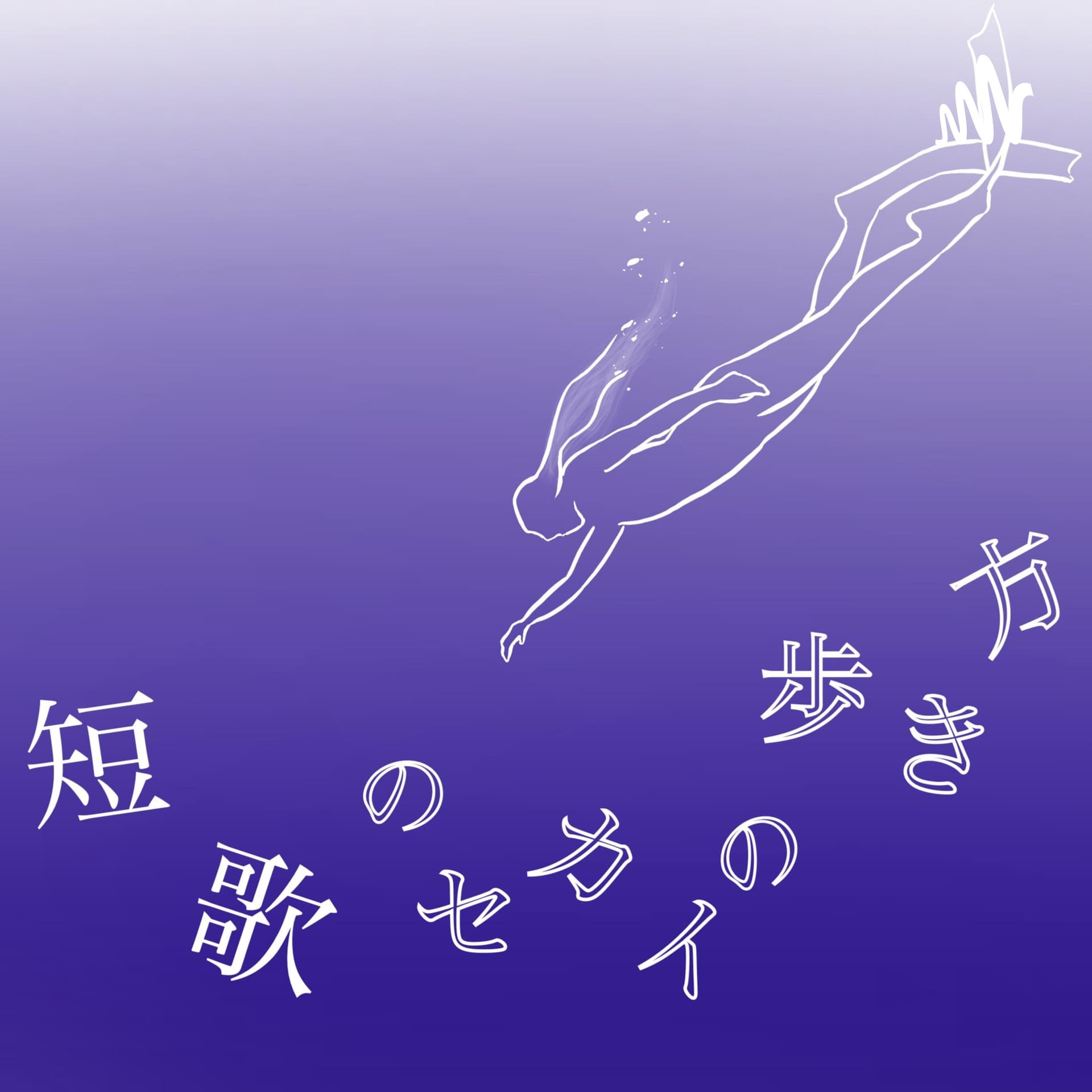 短歌のセカイの歩き方 - Podcasts