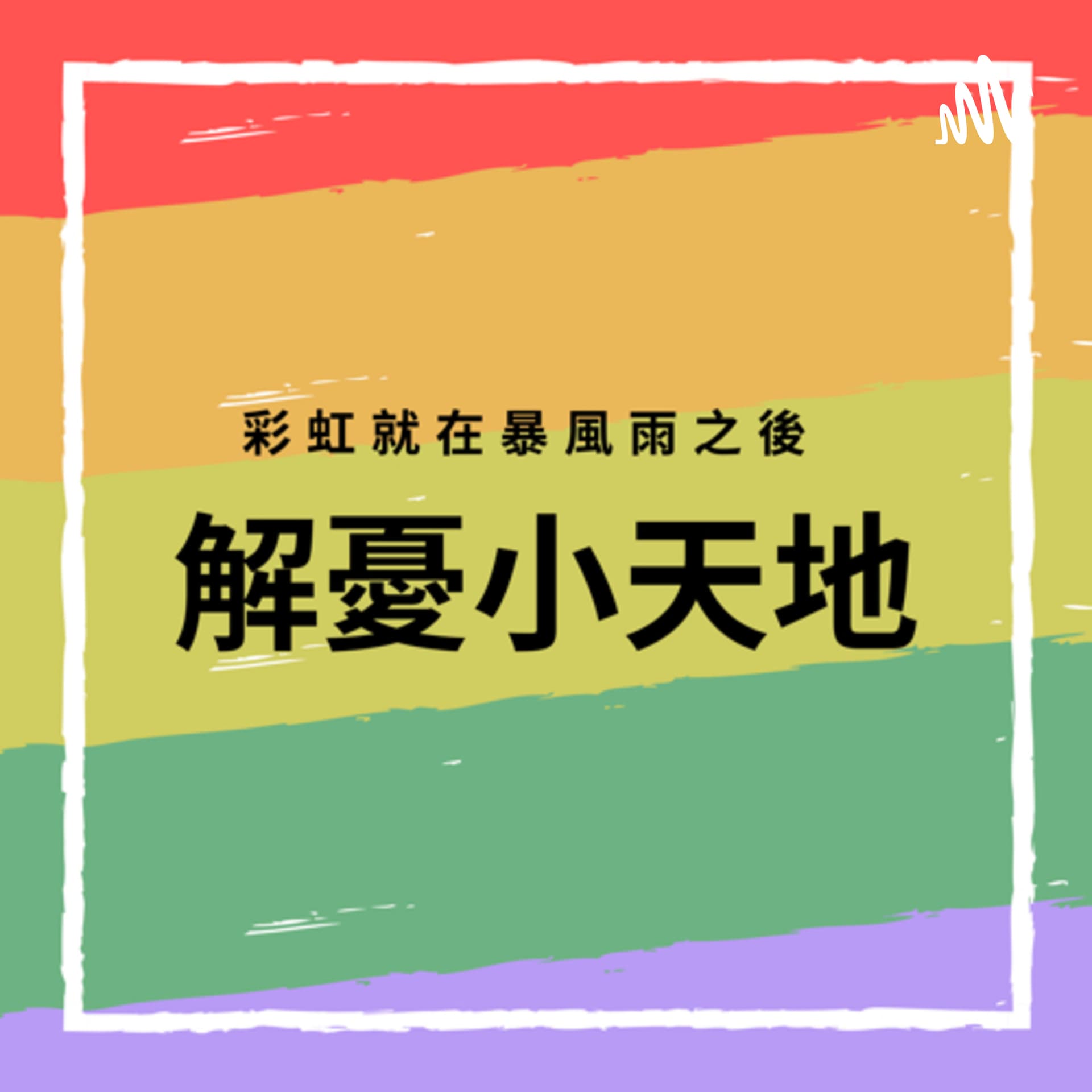 解憂小天地 - Podcasts