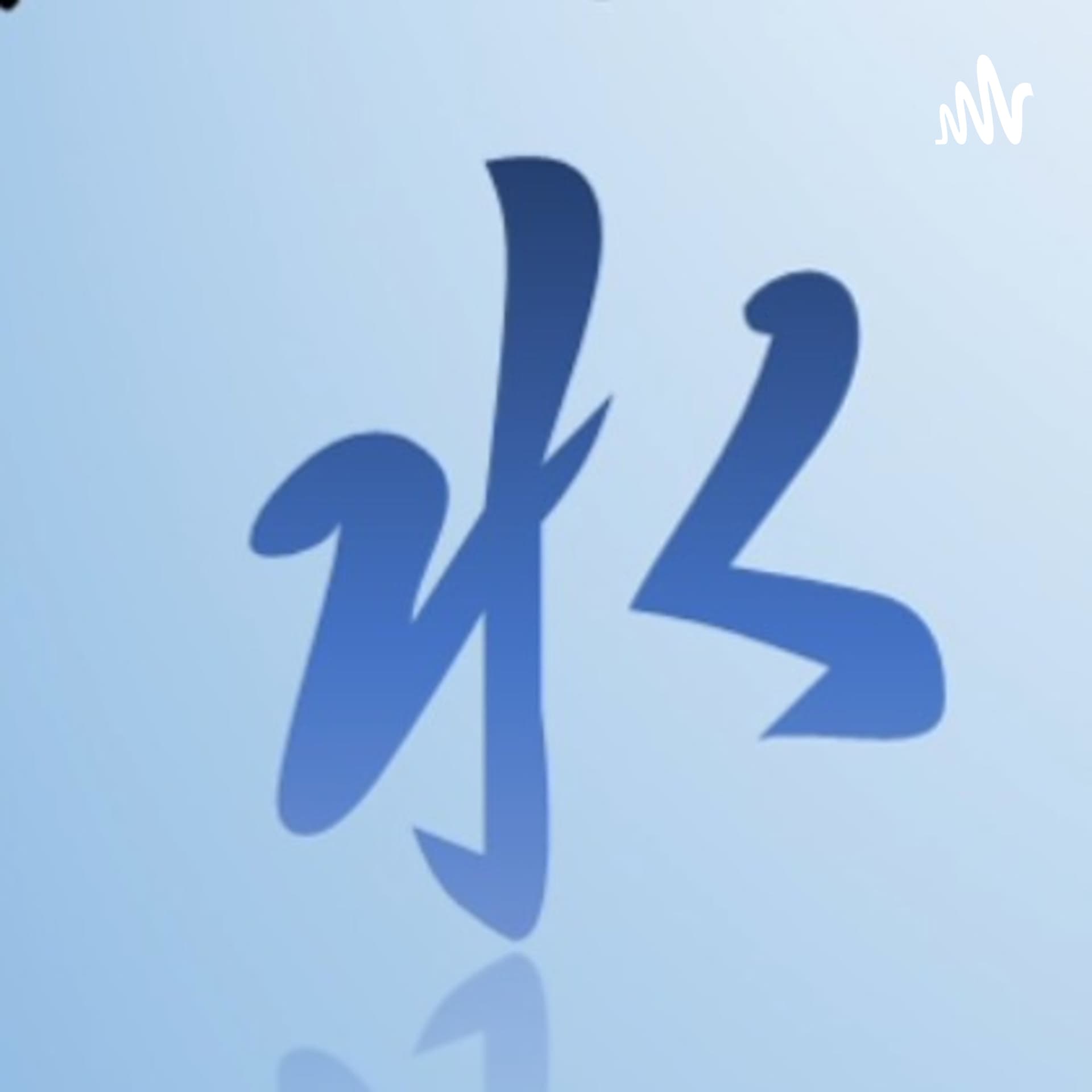 水切りラジオ - Podcasts