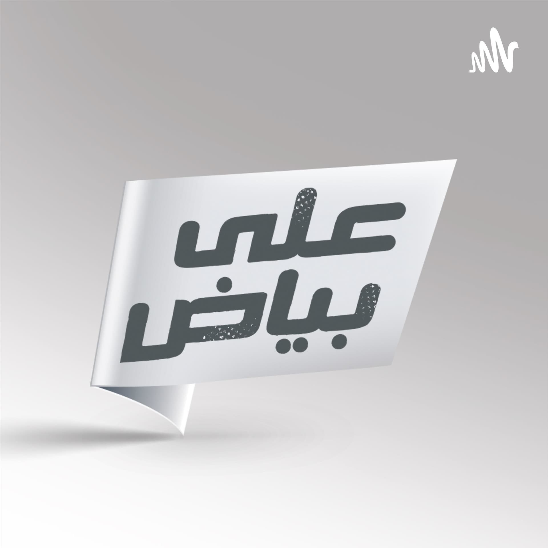 Ala Bayad - على بياض