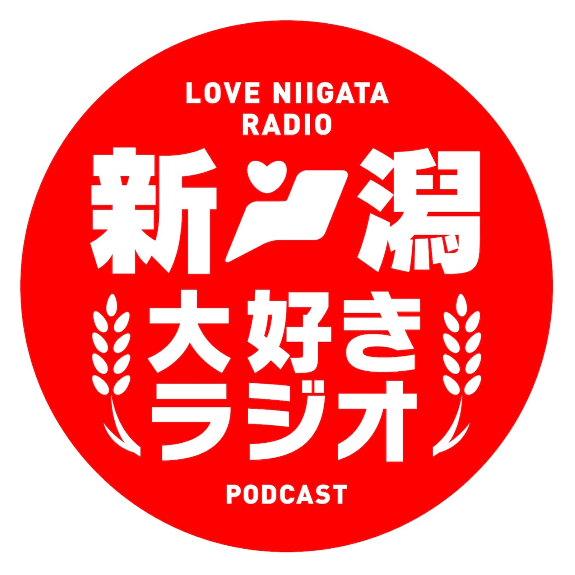 新潟大好きラジオ - Podcasts