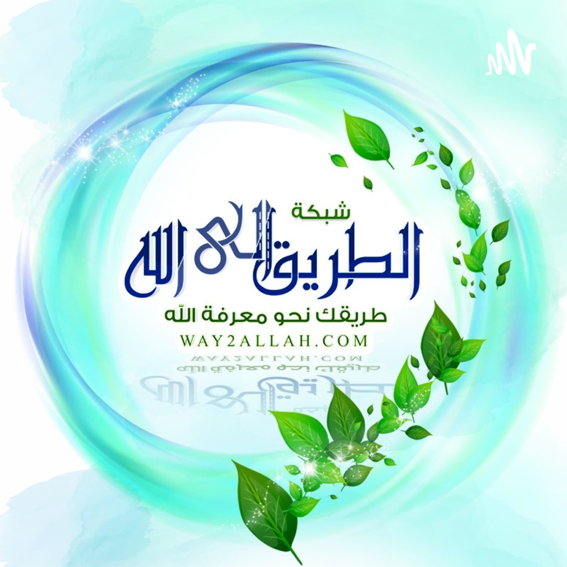 شبكة الطريق إلى الله - Podcasts