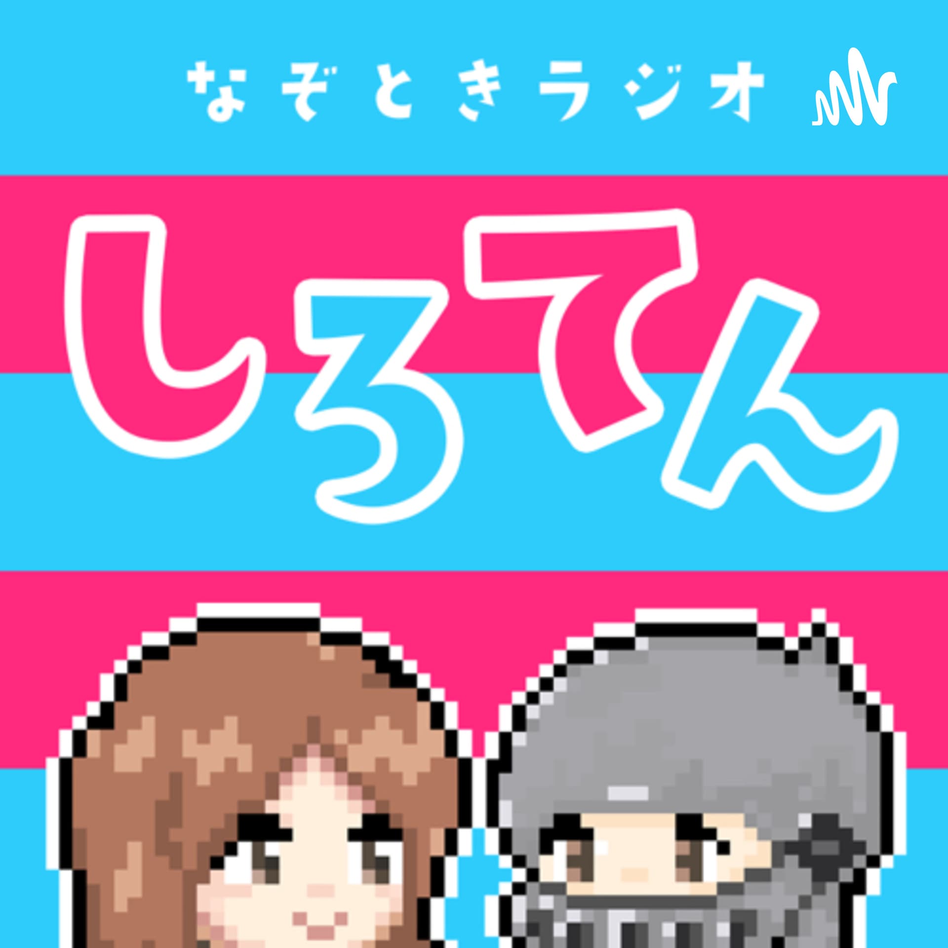 謎解きラジオ しろてん - Podcasts