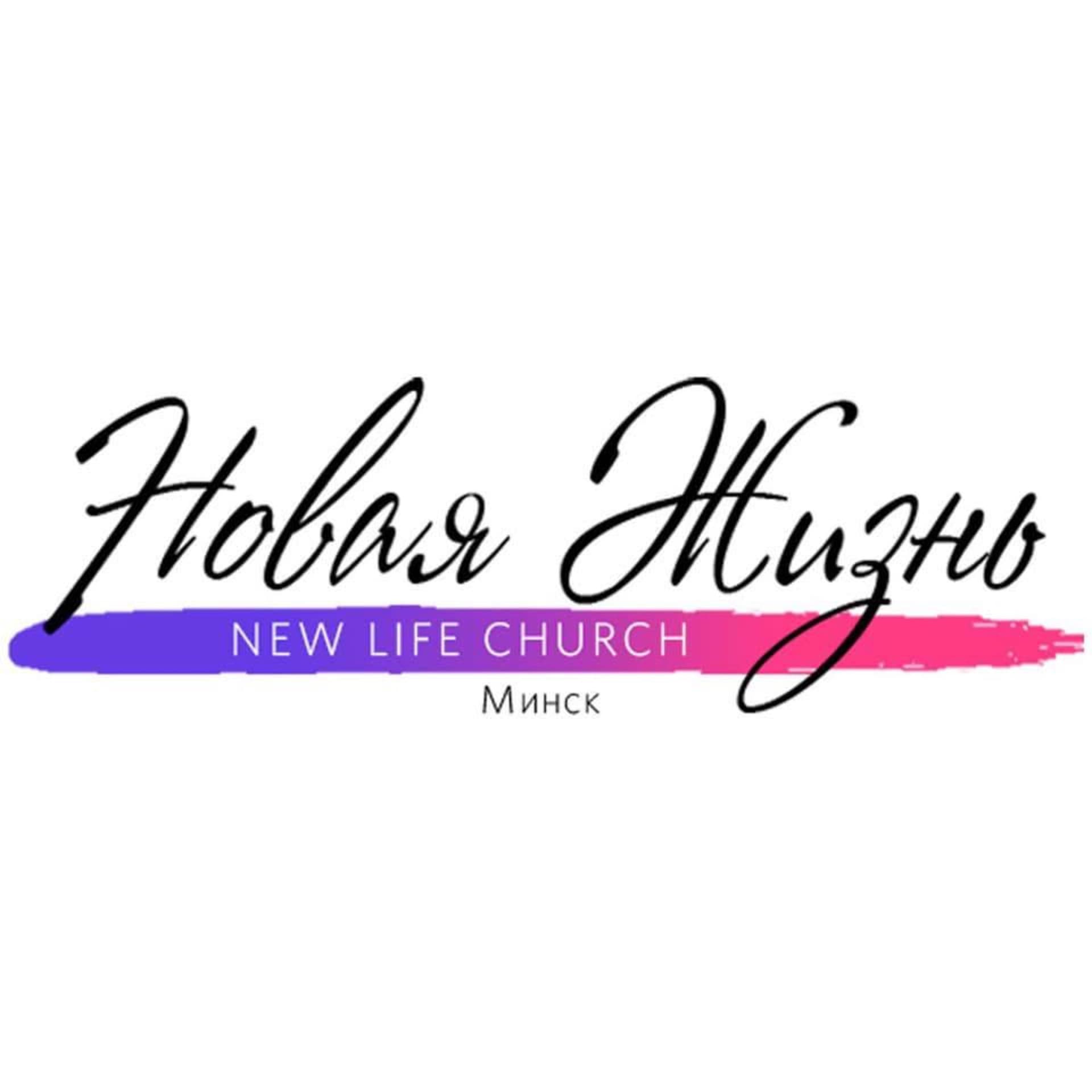 «Новая Жизнь» Минск | New Life Church Minsk - Podcasts