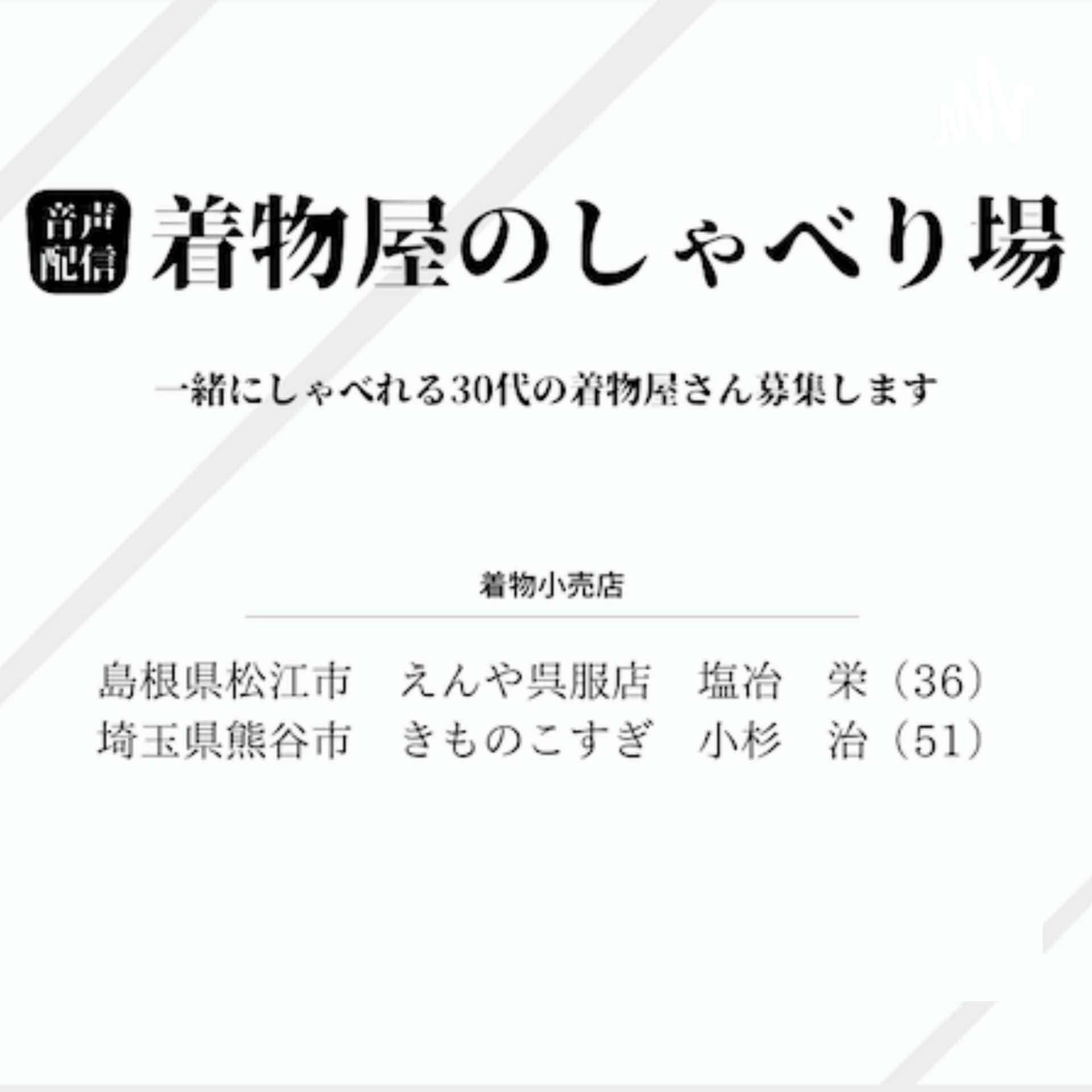 着物屋のしゃべり場 - Podcasts