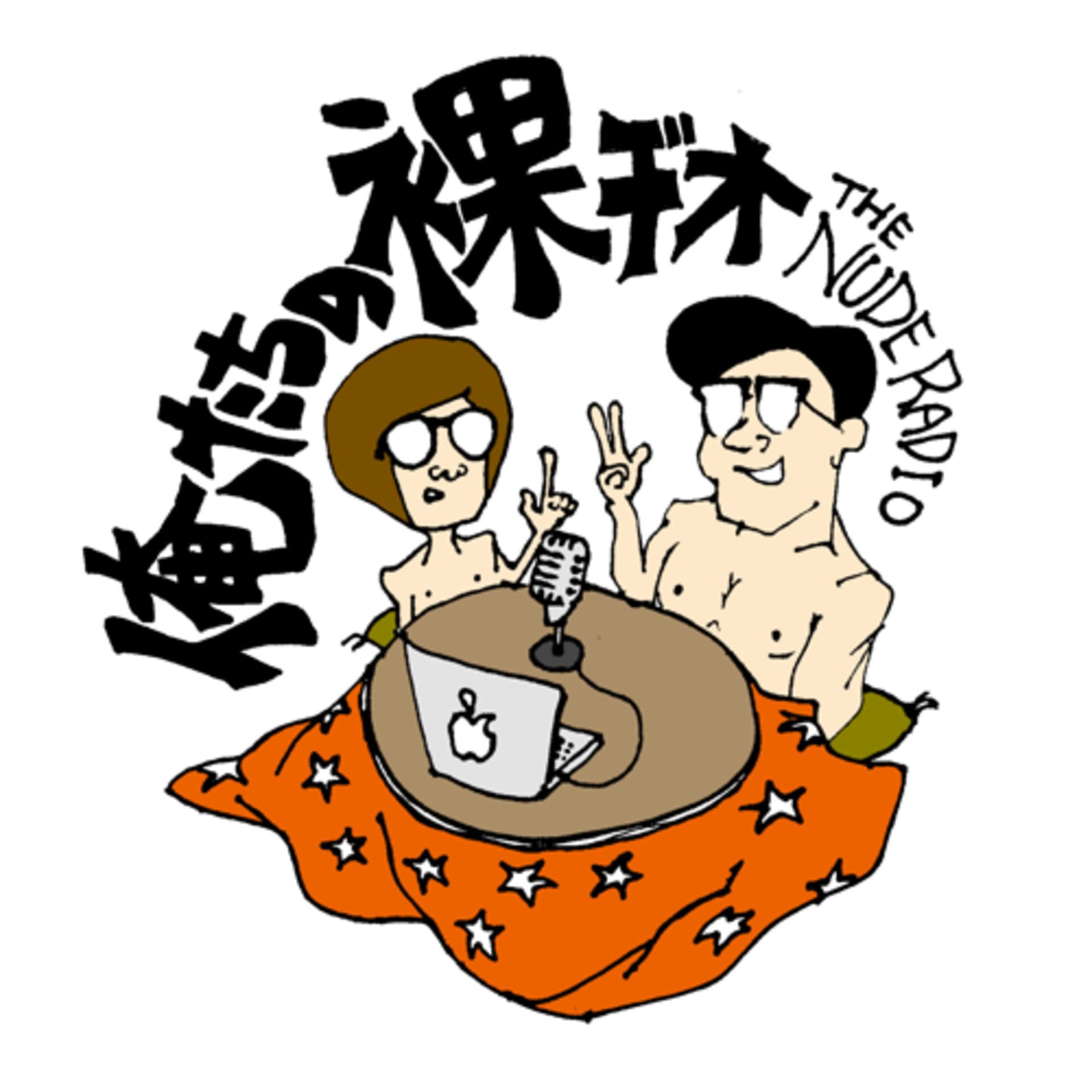 俺たちの裸ヂオ/The nude radio - Podcasts