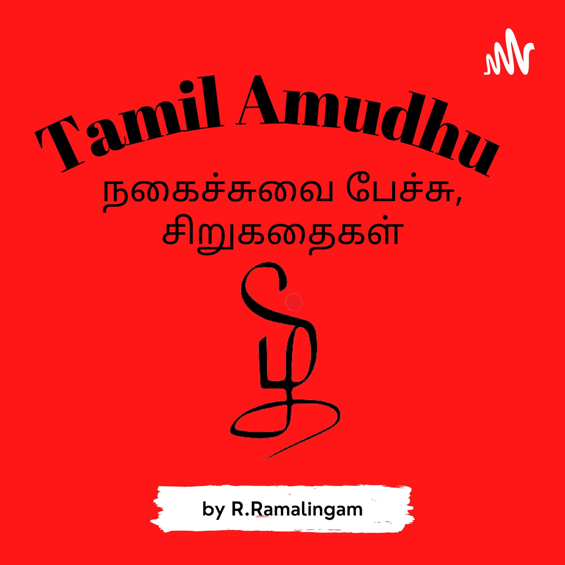 Tamil Amudhu - Podcasts