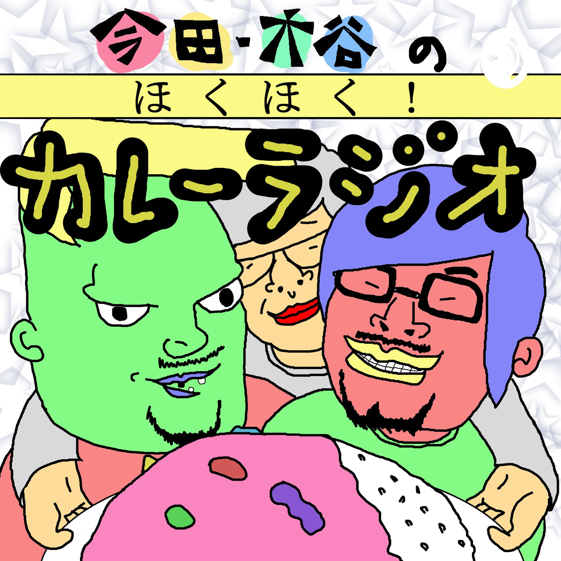 今田・大谷の『ほくほく!カレーラジオ』(旧) - Podcasts