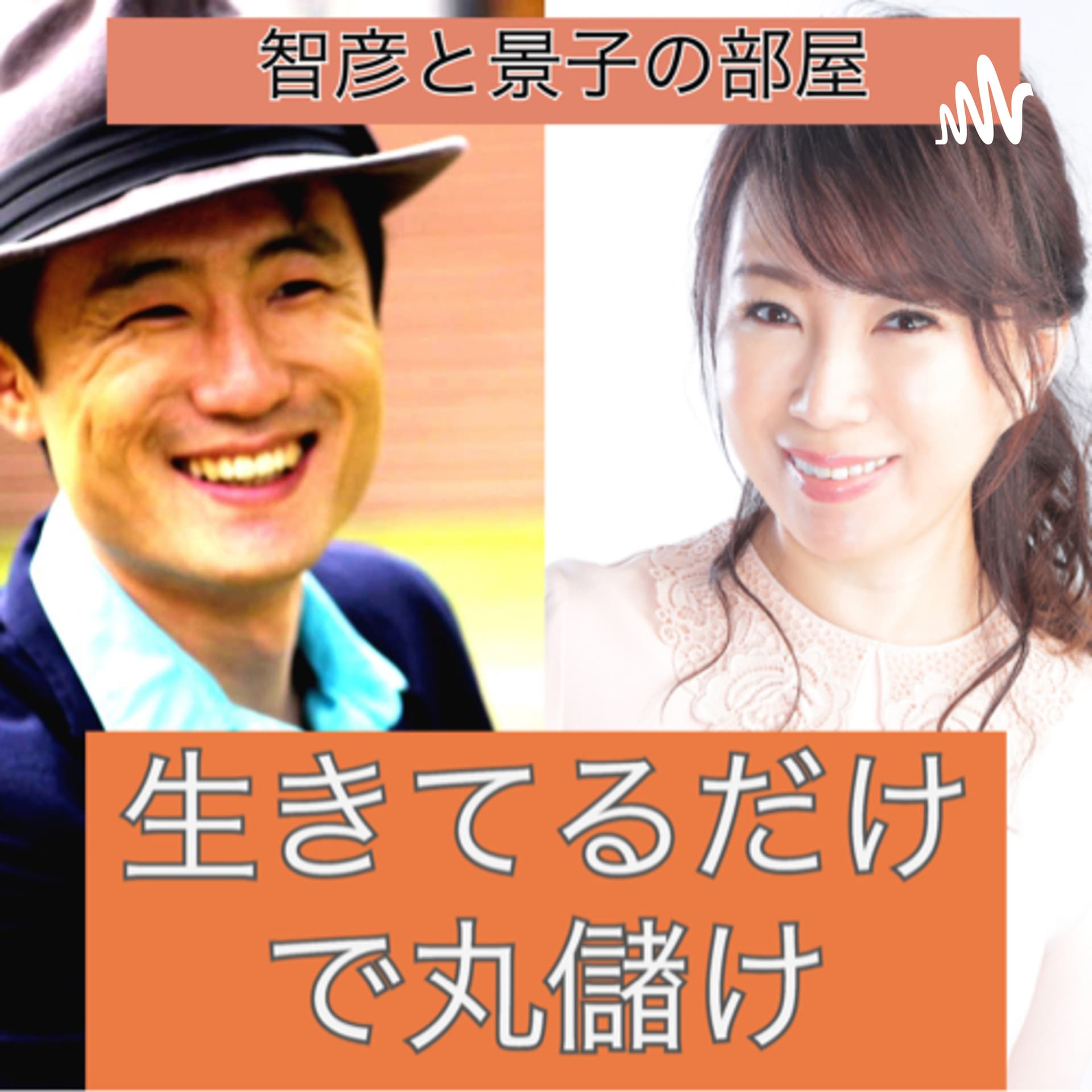生きてるだけで丸儲け 智彦と景子の部屋 - Podcasts