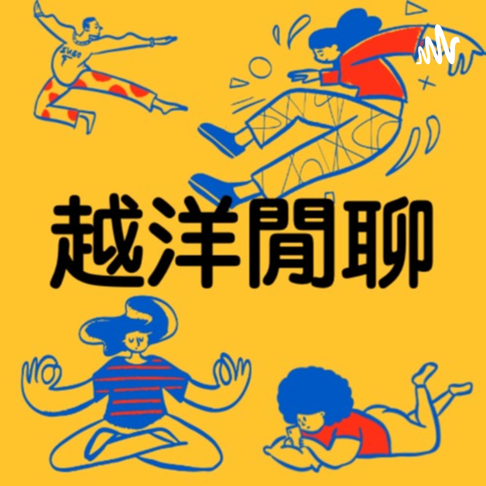 越洋閒聊(台灣/英國) - Podcasts