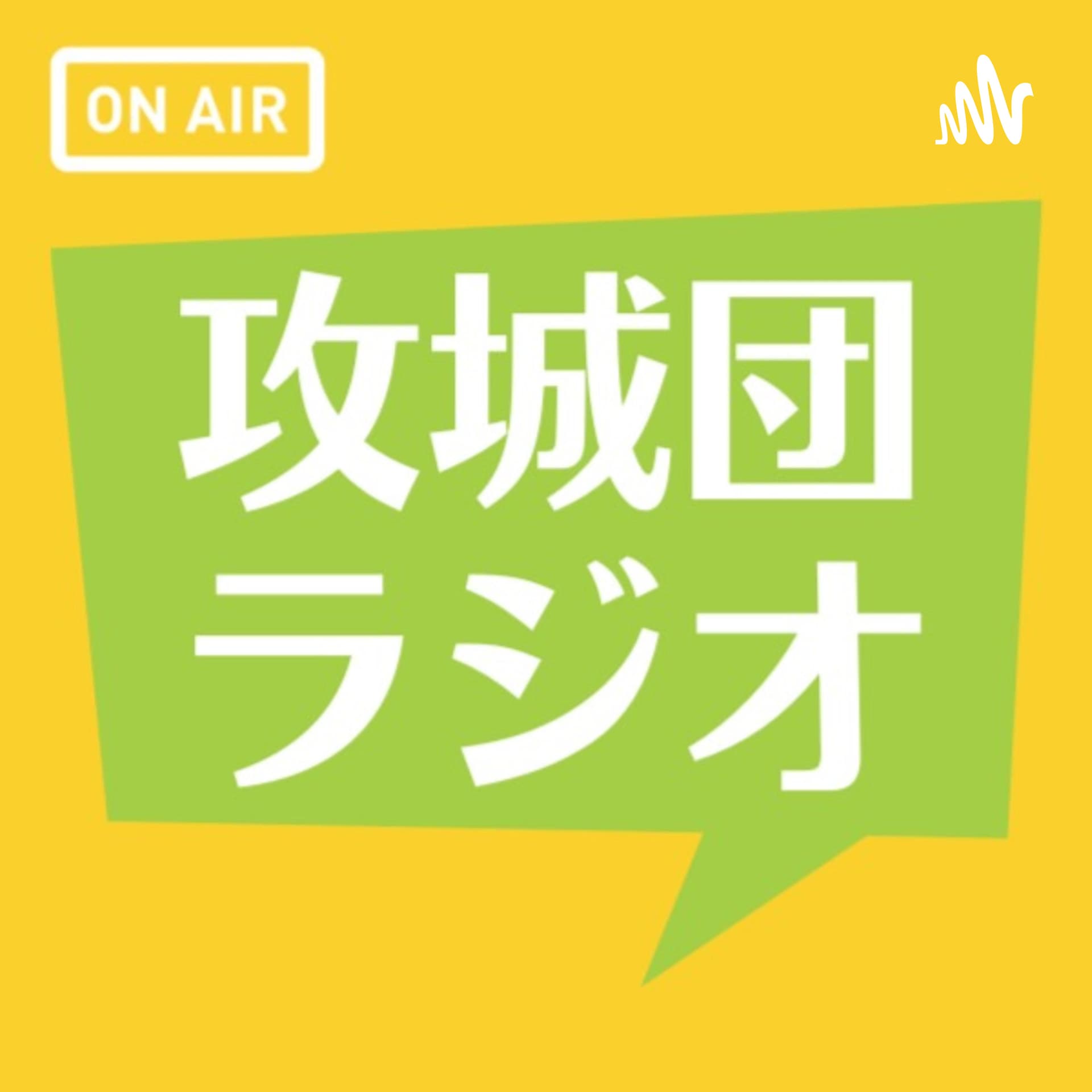 攻城団ラジオ - Podcasts