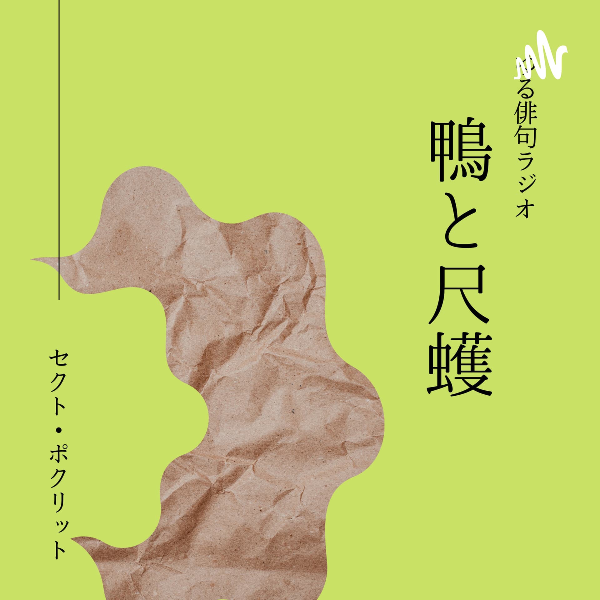 ゆる俳句ラジオ「鴨と尺取」@セクト・ポクリット - Podcasts