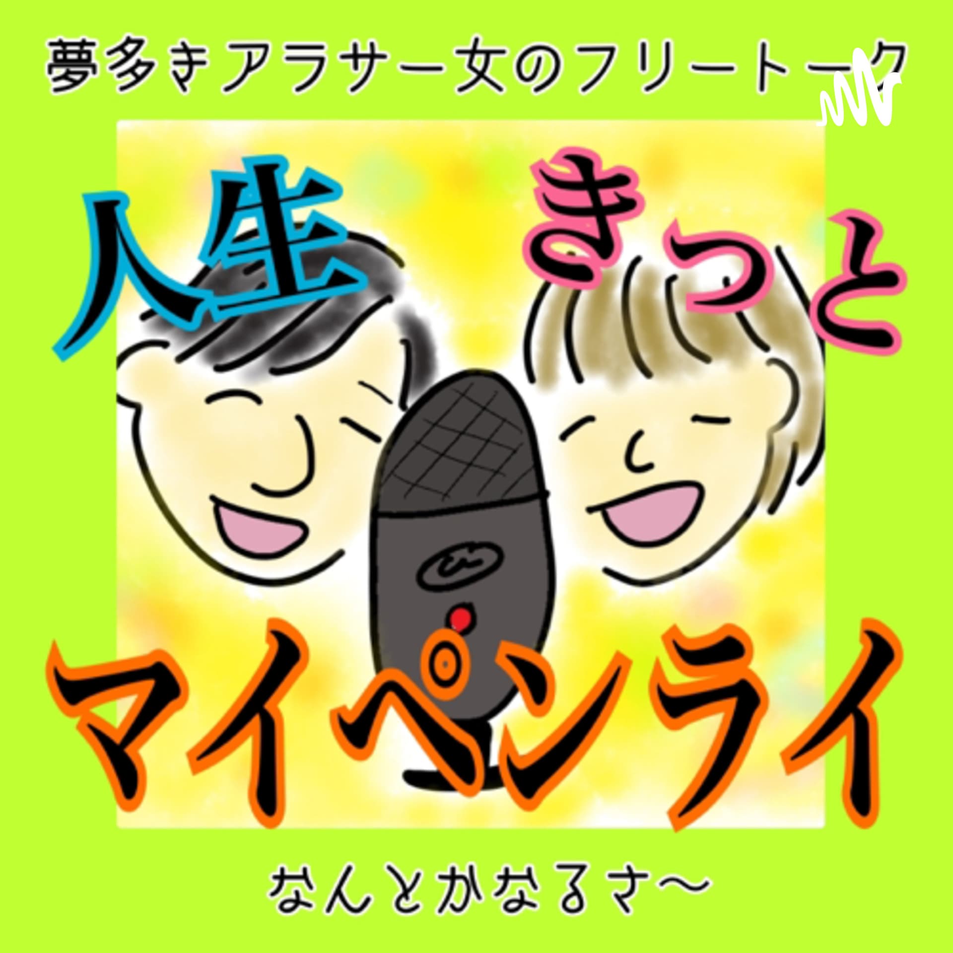 マイペンライ - Podcasts
