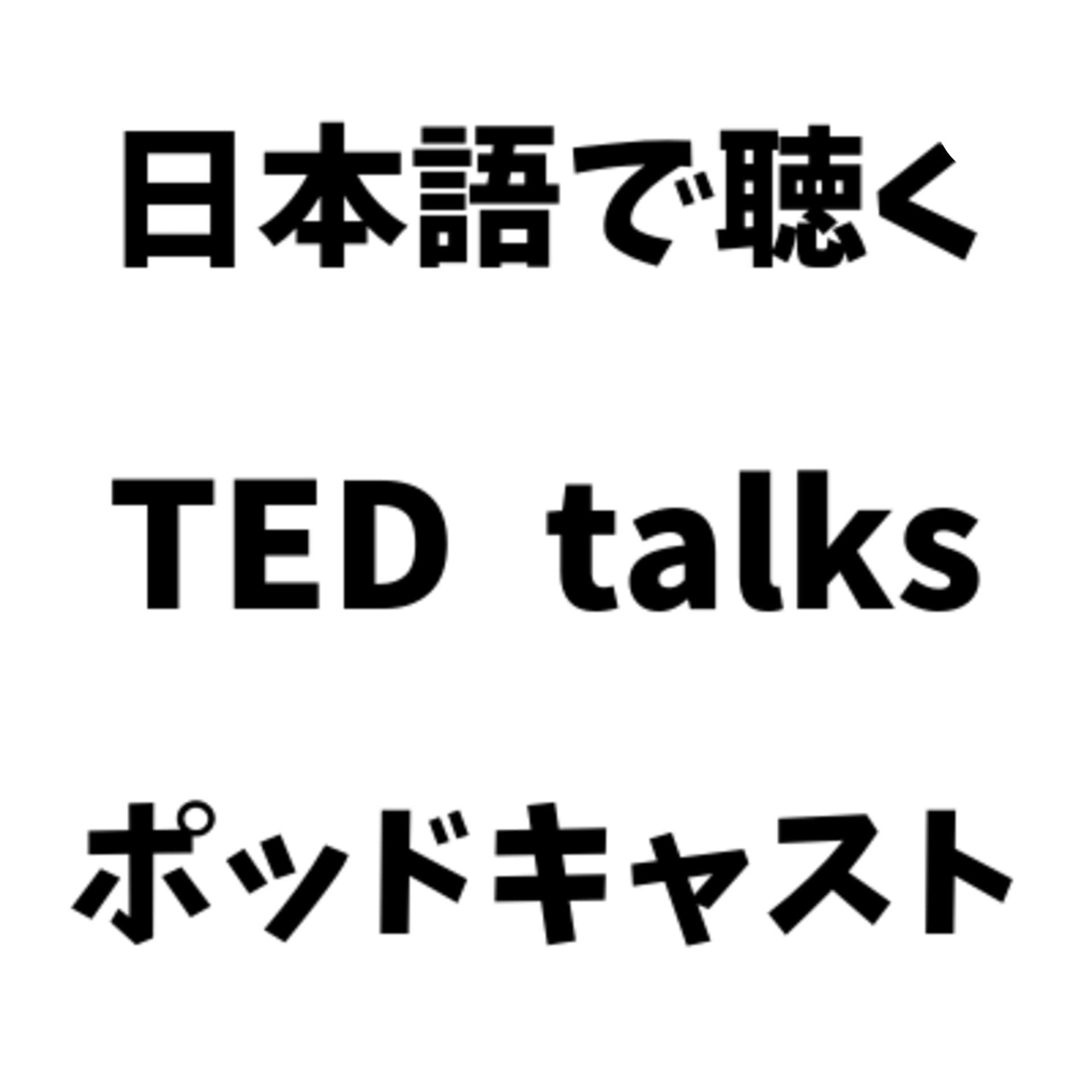 TED talks japanese 日本語吹き替え音声ポッドキャスト - Podcasts