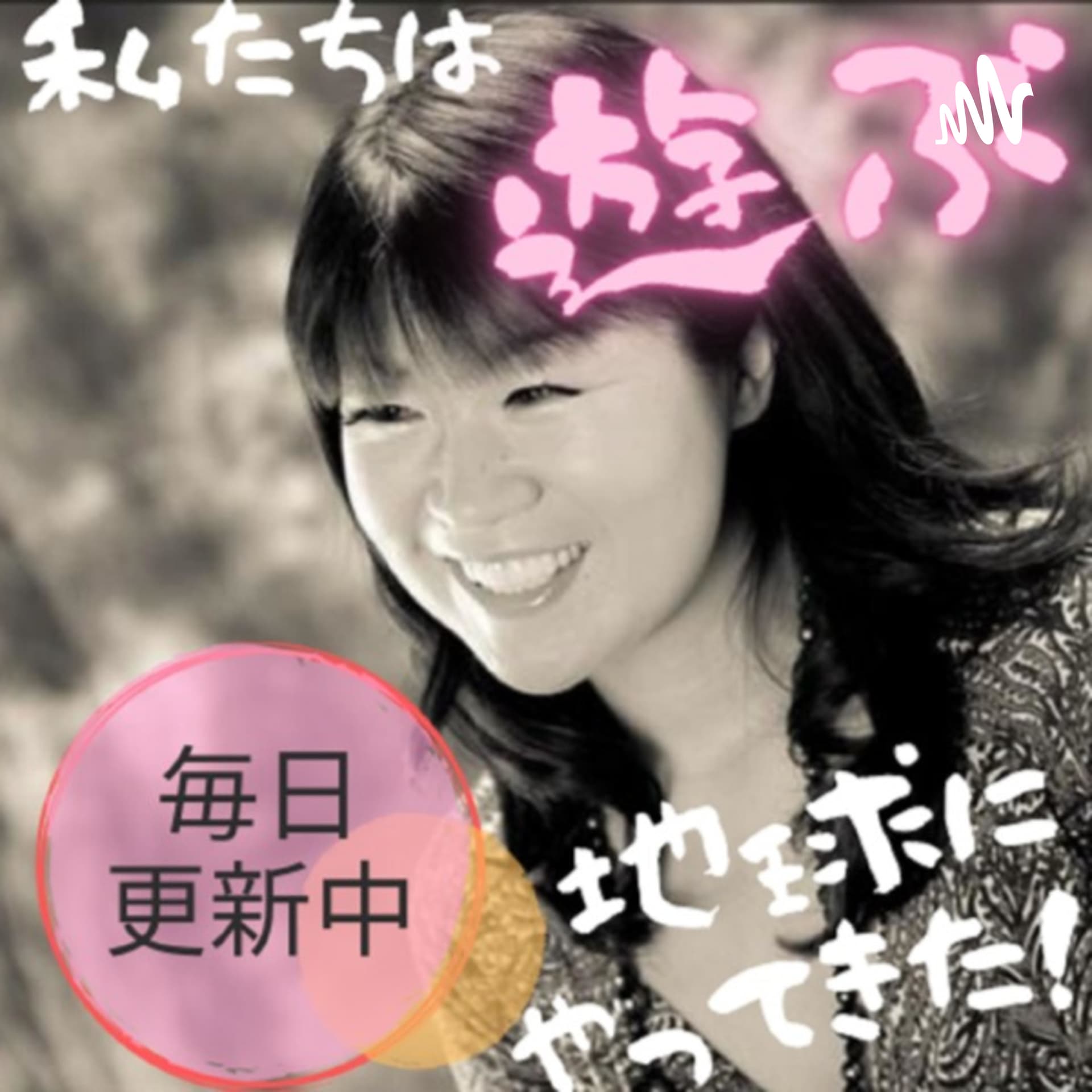 私たちは遊ぶためにこの地球にやってきた❣️ - Podcasts