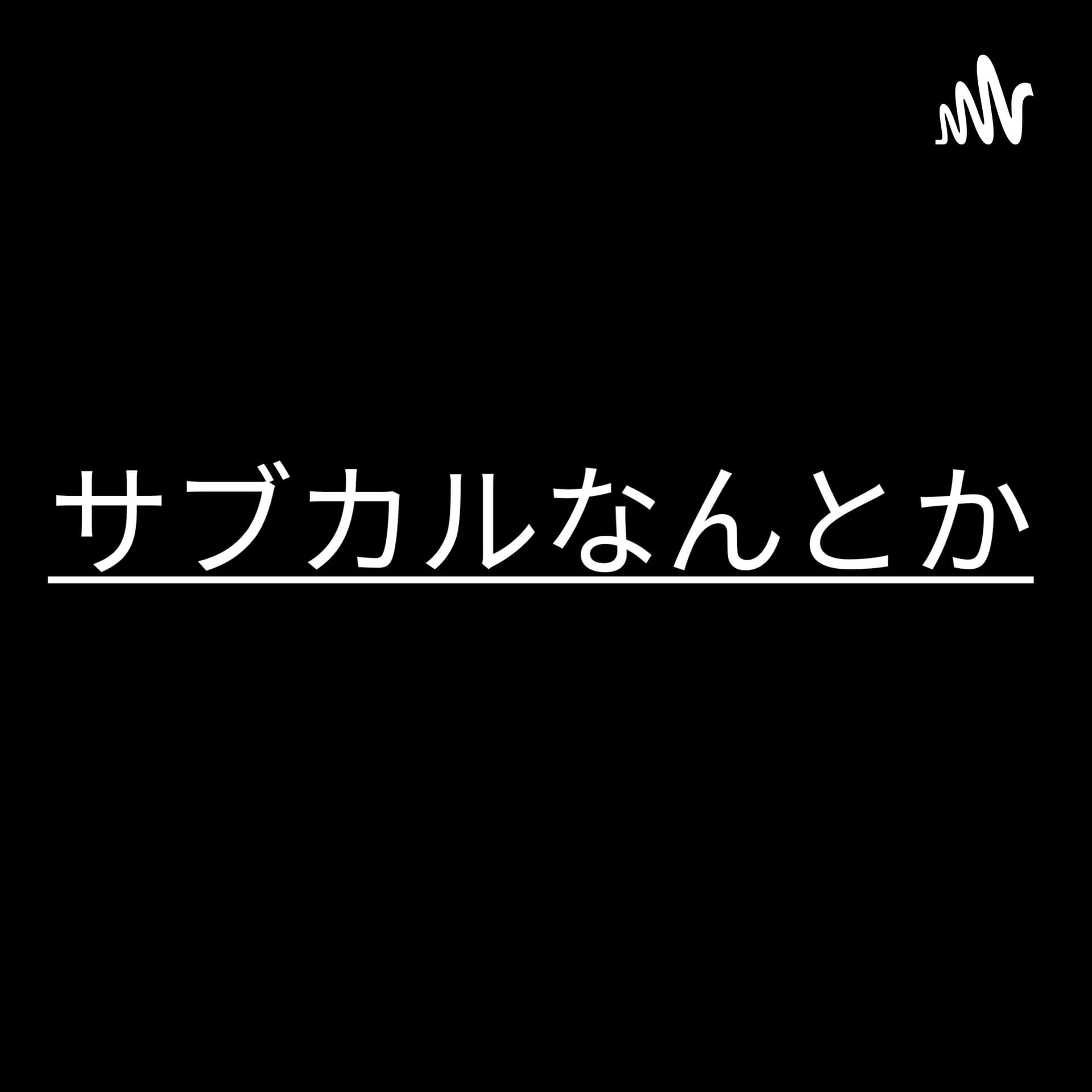 サブカルなんとか