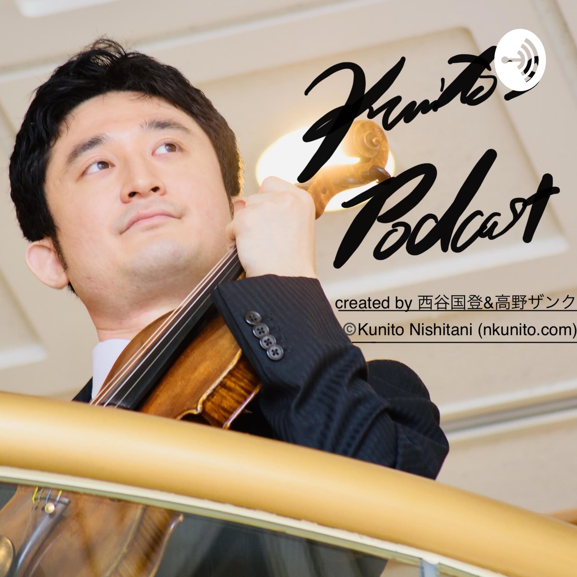 KUNITOのPodcast!西谷国登/高野ザンク - Podcasts