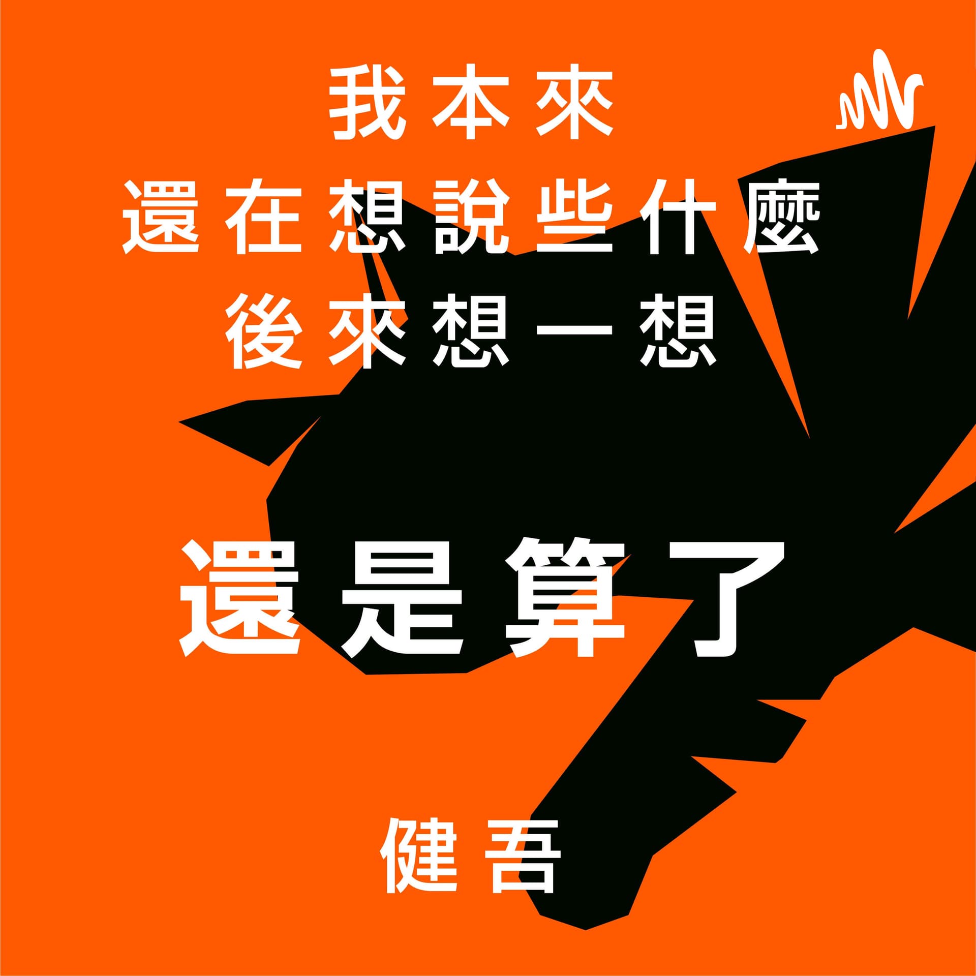 本來我想說些什麼,但後來想想還是算了。 - Podcasts