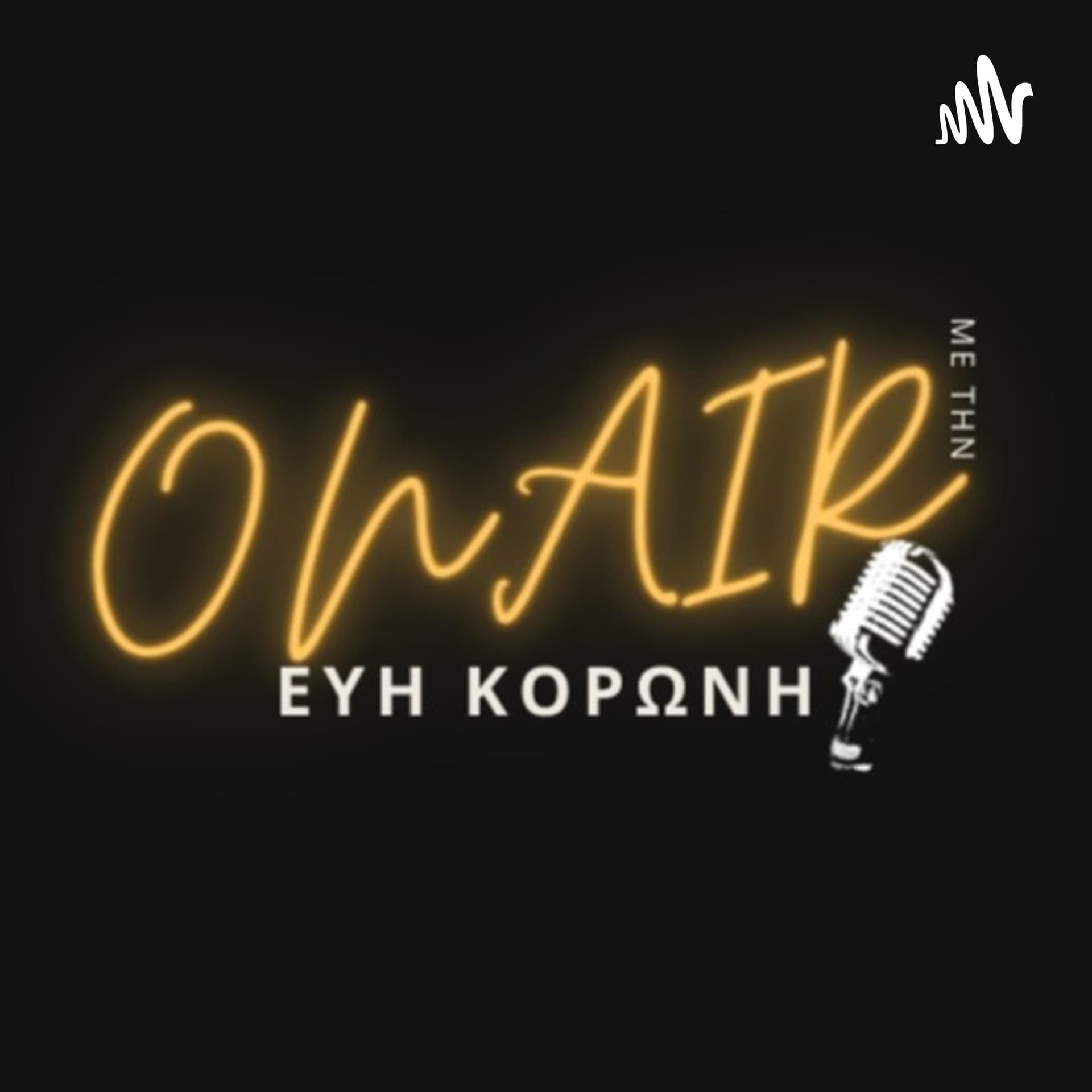 ONAIR με την Εύη Κορώνη - Podcasts