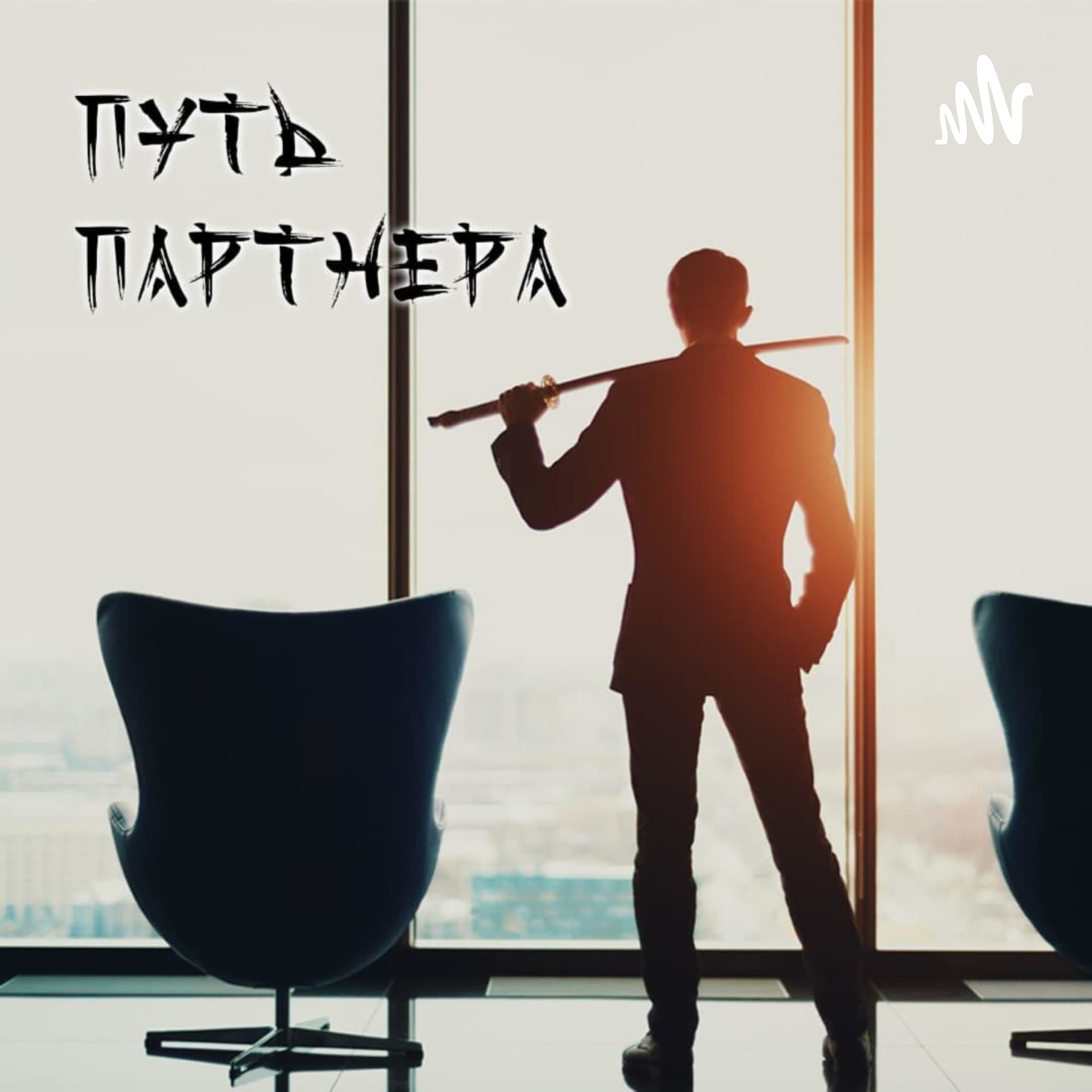 Путь партнёра - Podcasts