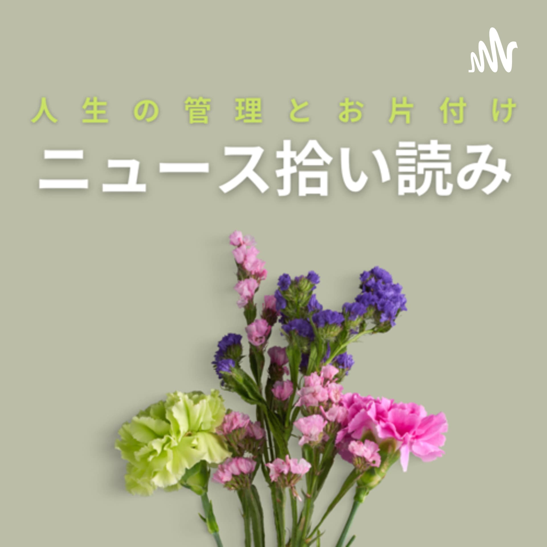 生き方の“お片付け”を考える? - Podcasts