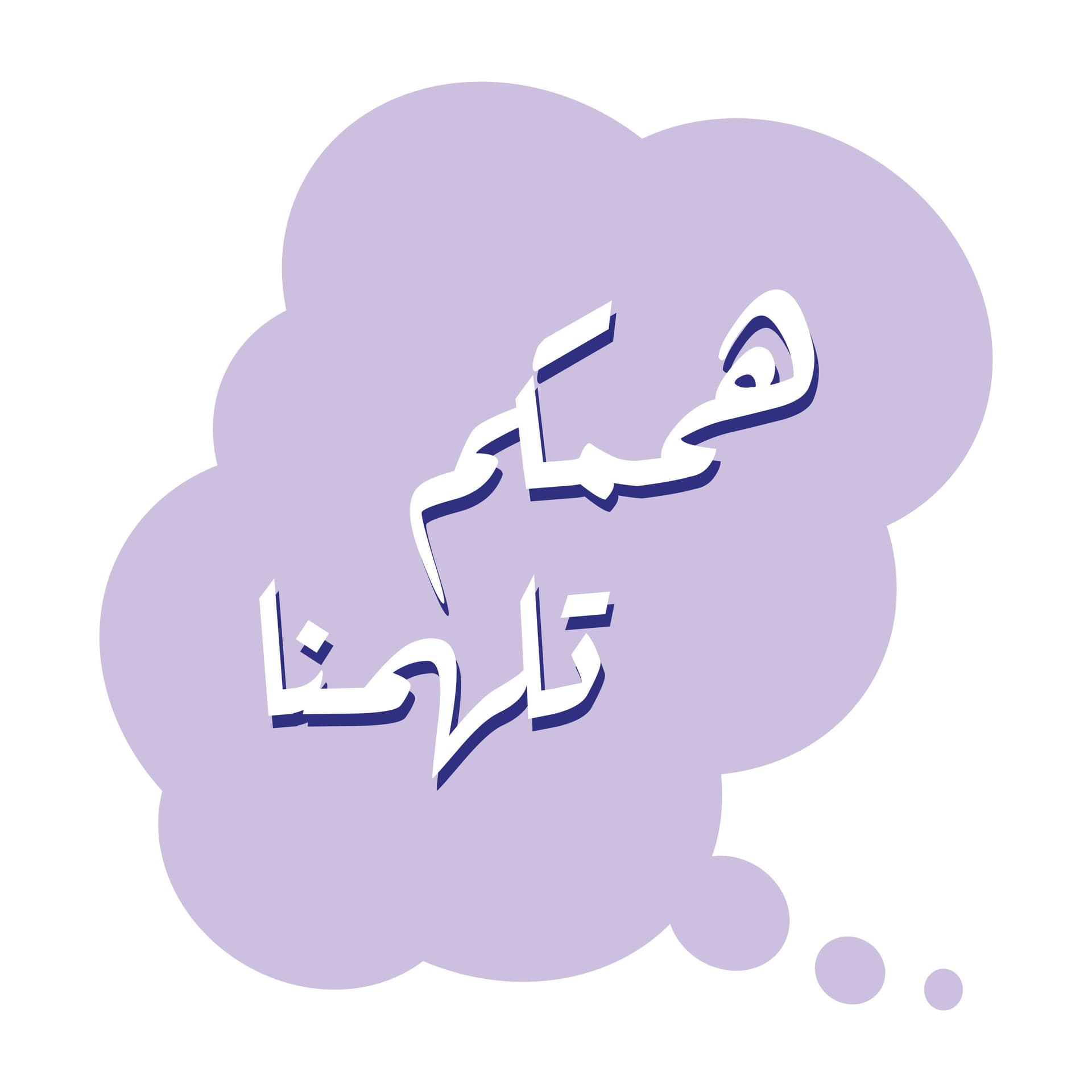 هممكم تلهمنا - Podcasts