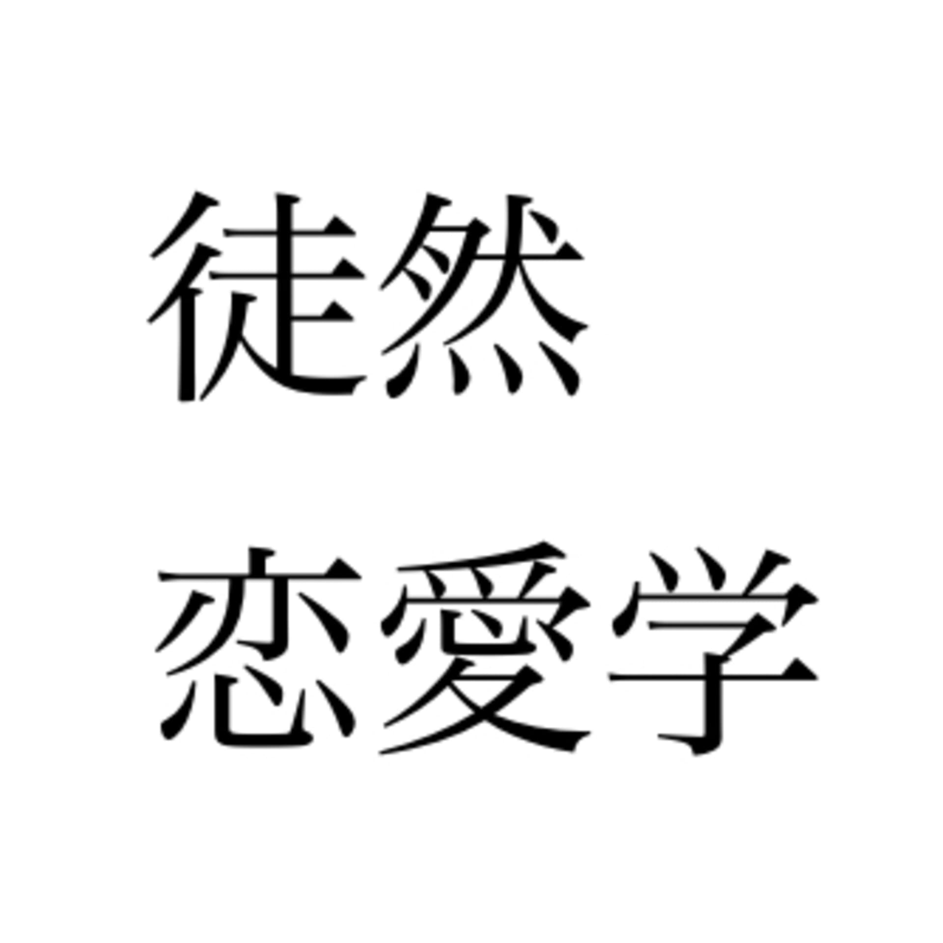 徒然恋愛学 - Podcasts