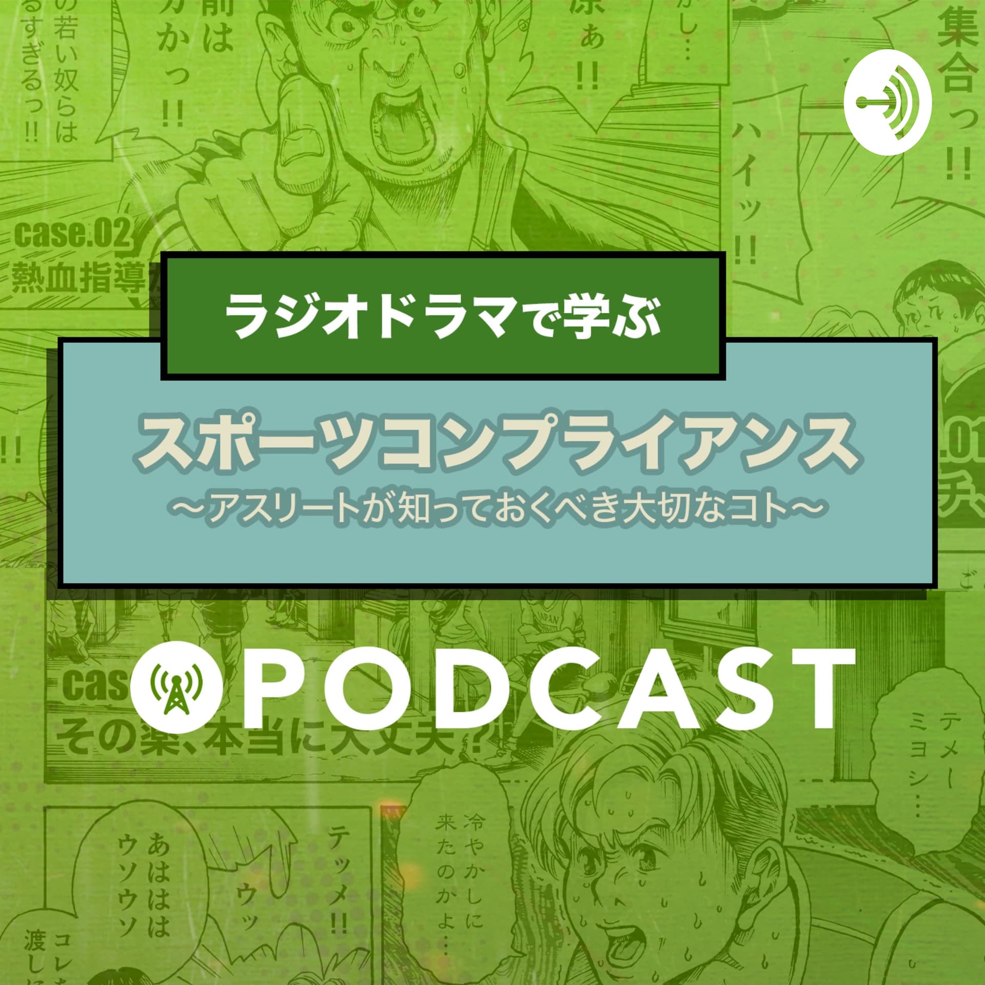 スポーツコンプライアンス~アスリートが知っておくべき大切なコト~ - Podcasts