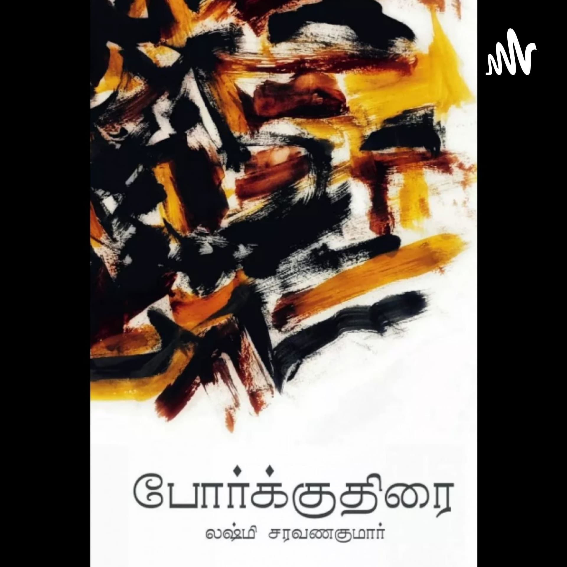 போர்க்குதிரை