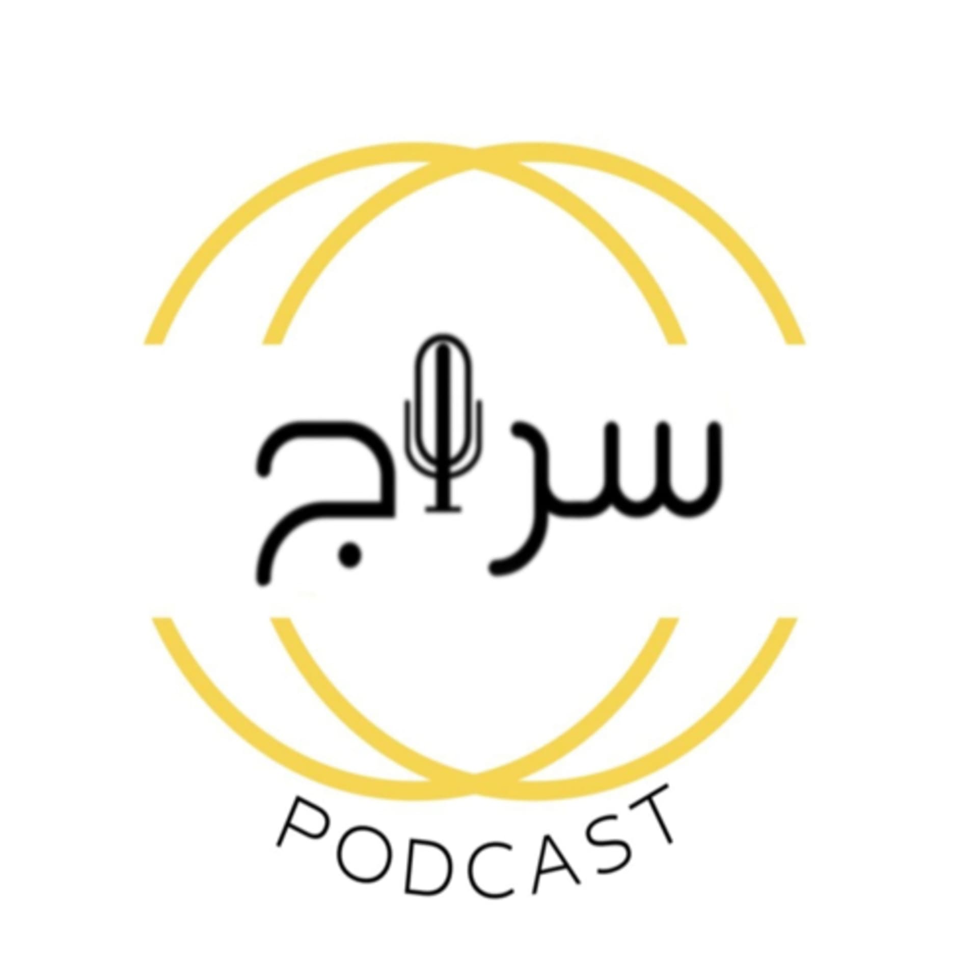 بودكاست سراج - Podcasts