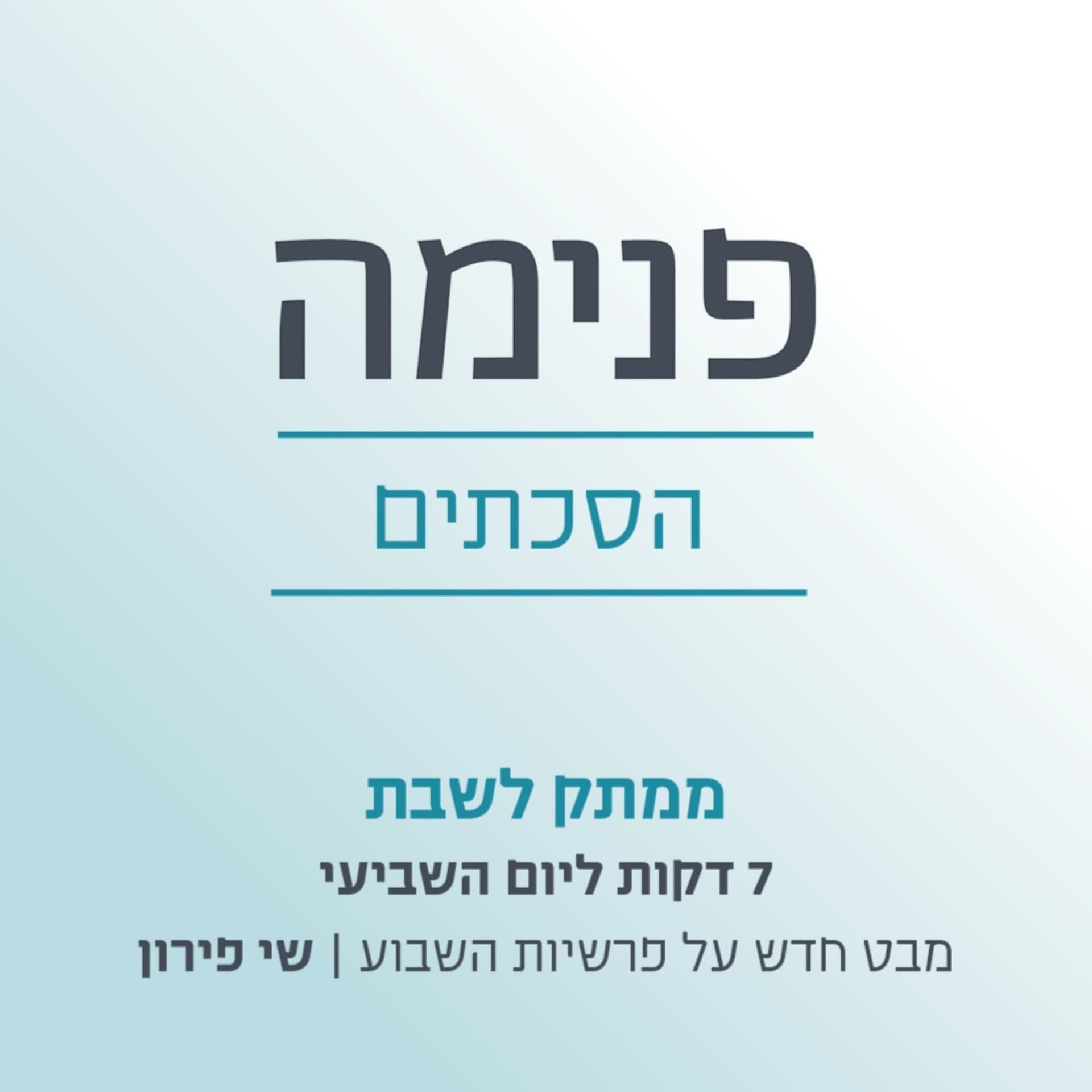 ממתק לשבת - Podcasts