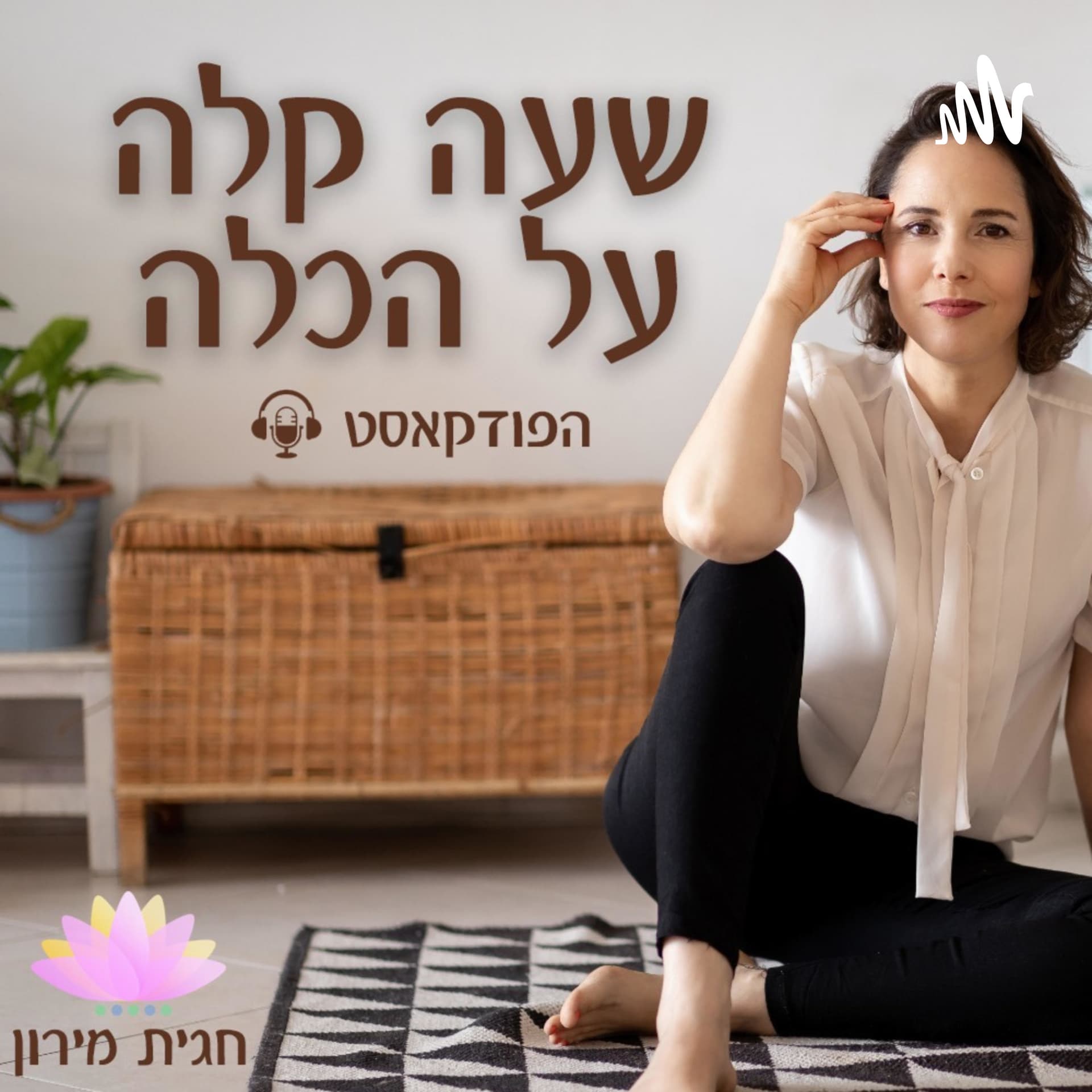 שעה קלה על הכלה - Podcasts