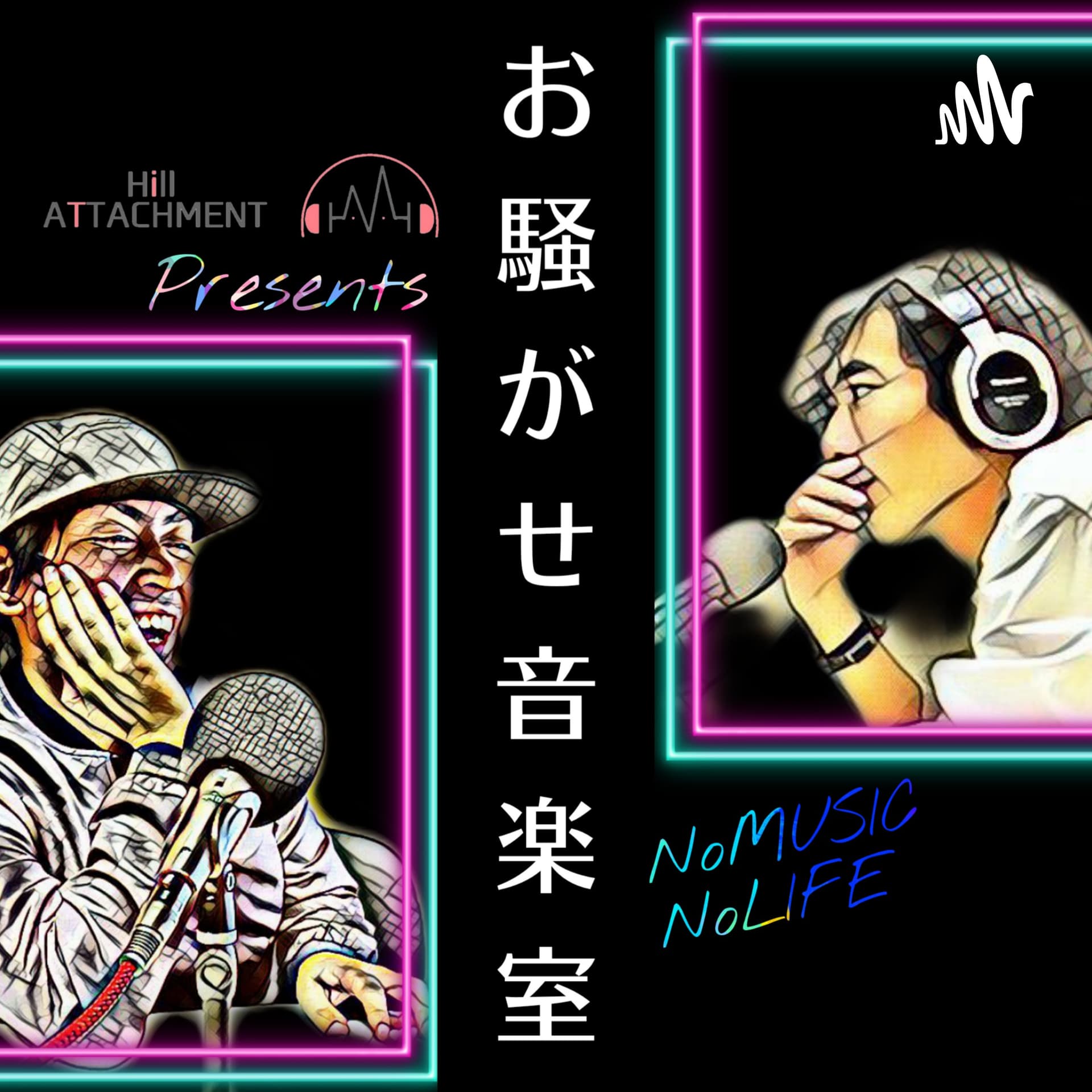 音楽のラジオ【お騒がせ音楽室】 - Podcasts