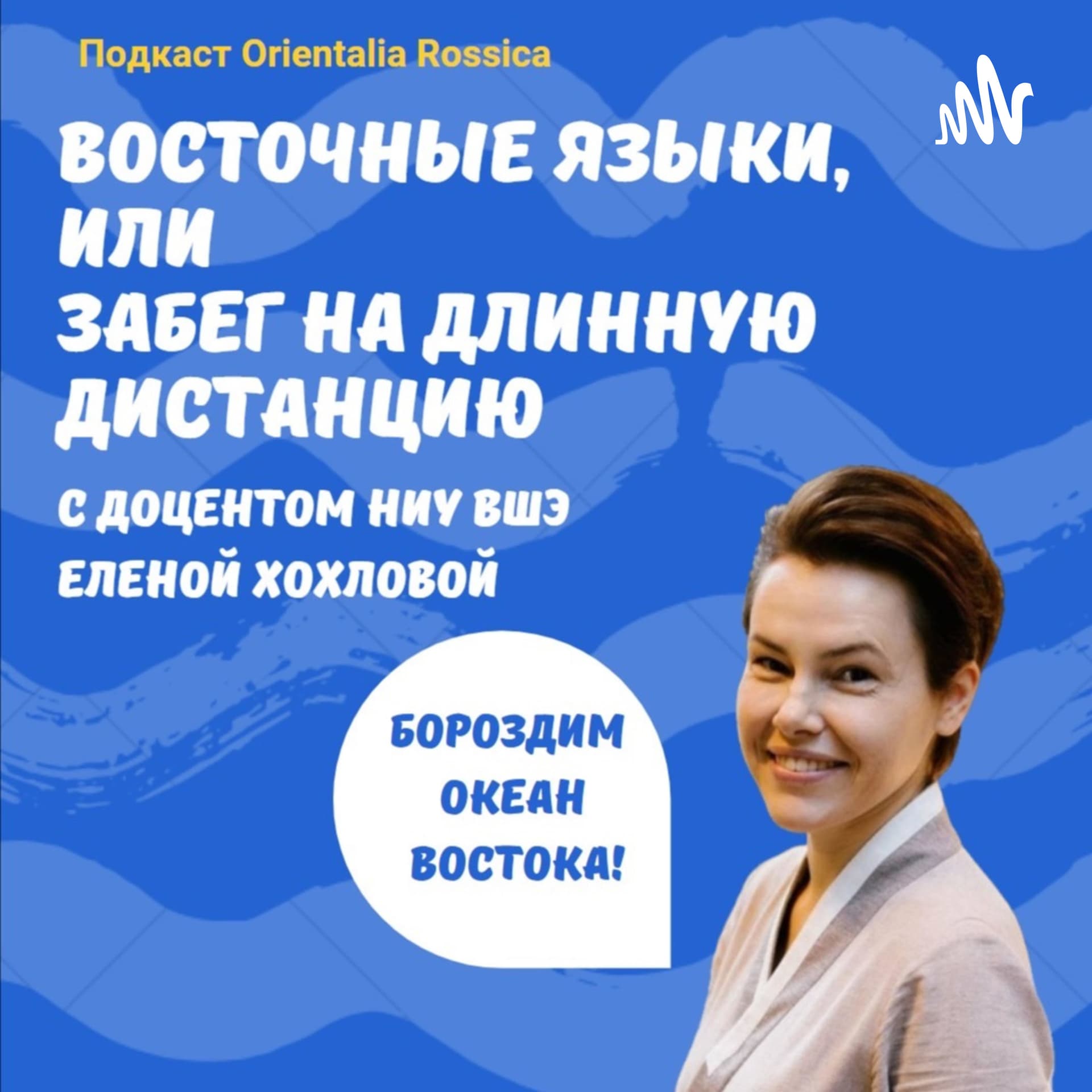 Восточные языки или Забег на длинную дистанцию - Podcasts
