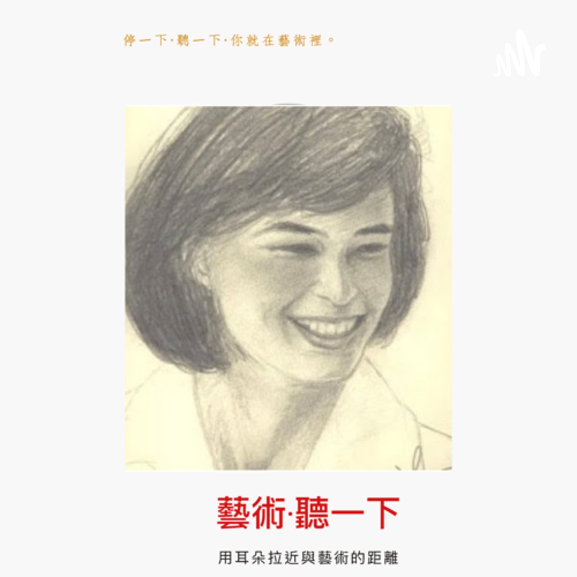 藝術·聽一下