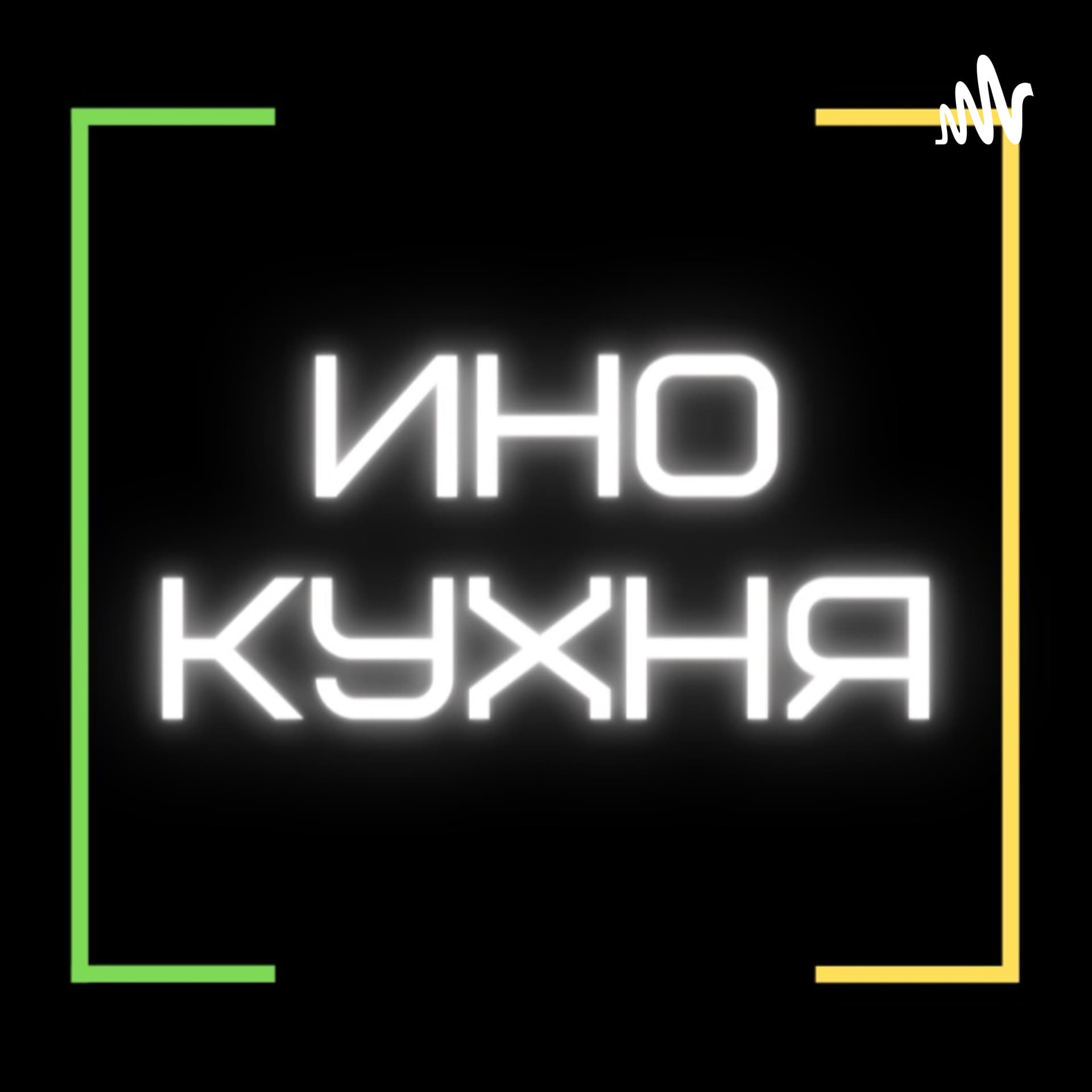 ИноКухня - Podcasts