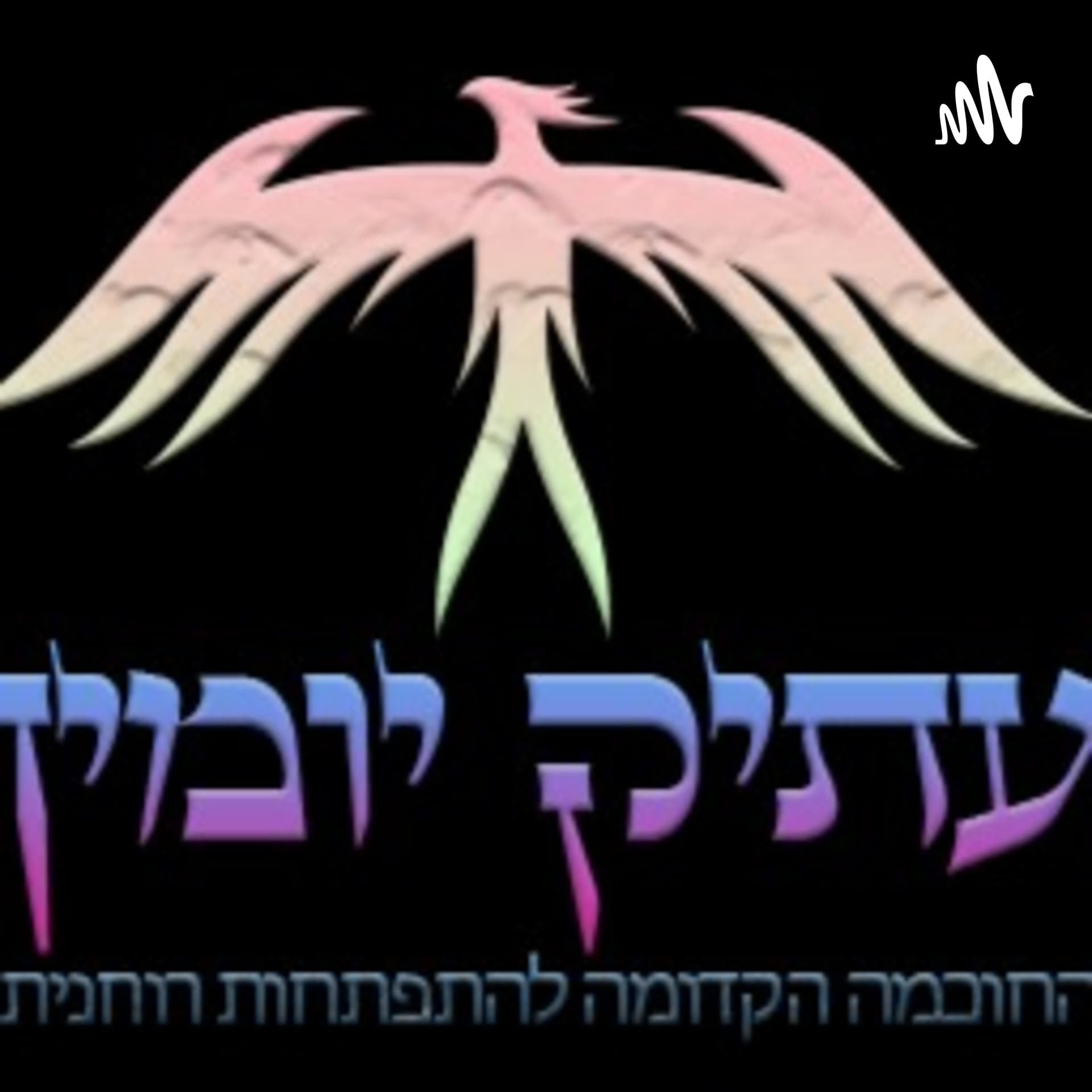 עתיק יומין - Podcasts
