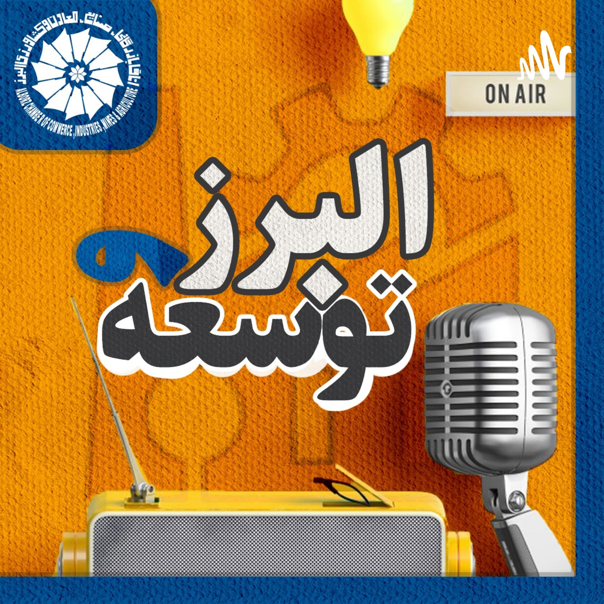 البرز و توسعه - Podcasts