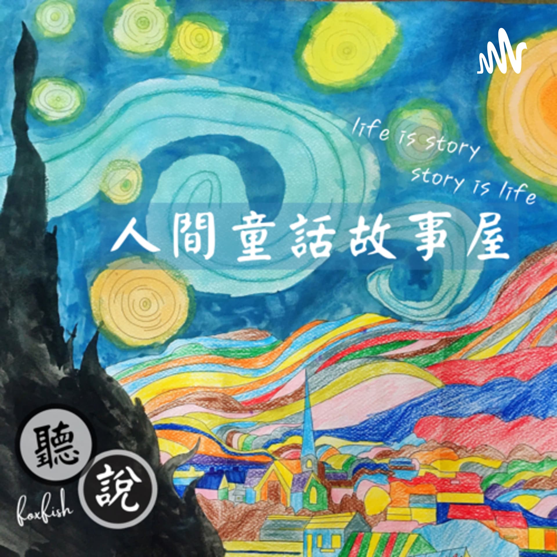 人間童話故事屋 - Podcasts