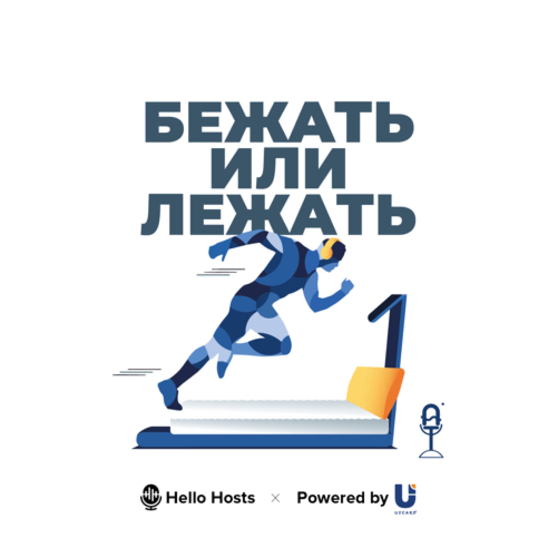 Бежать или Лежать? - Podcasts