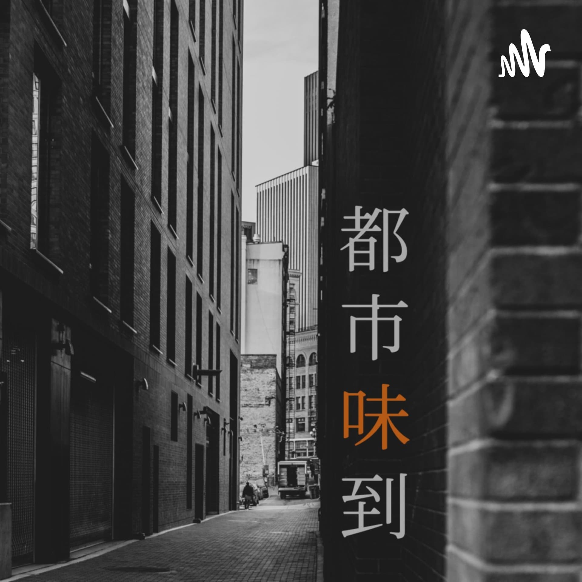 都市味到ラジオ - Podcasts